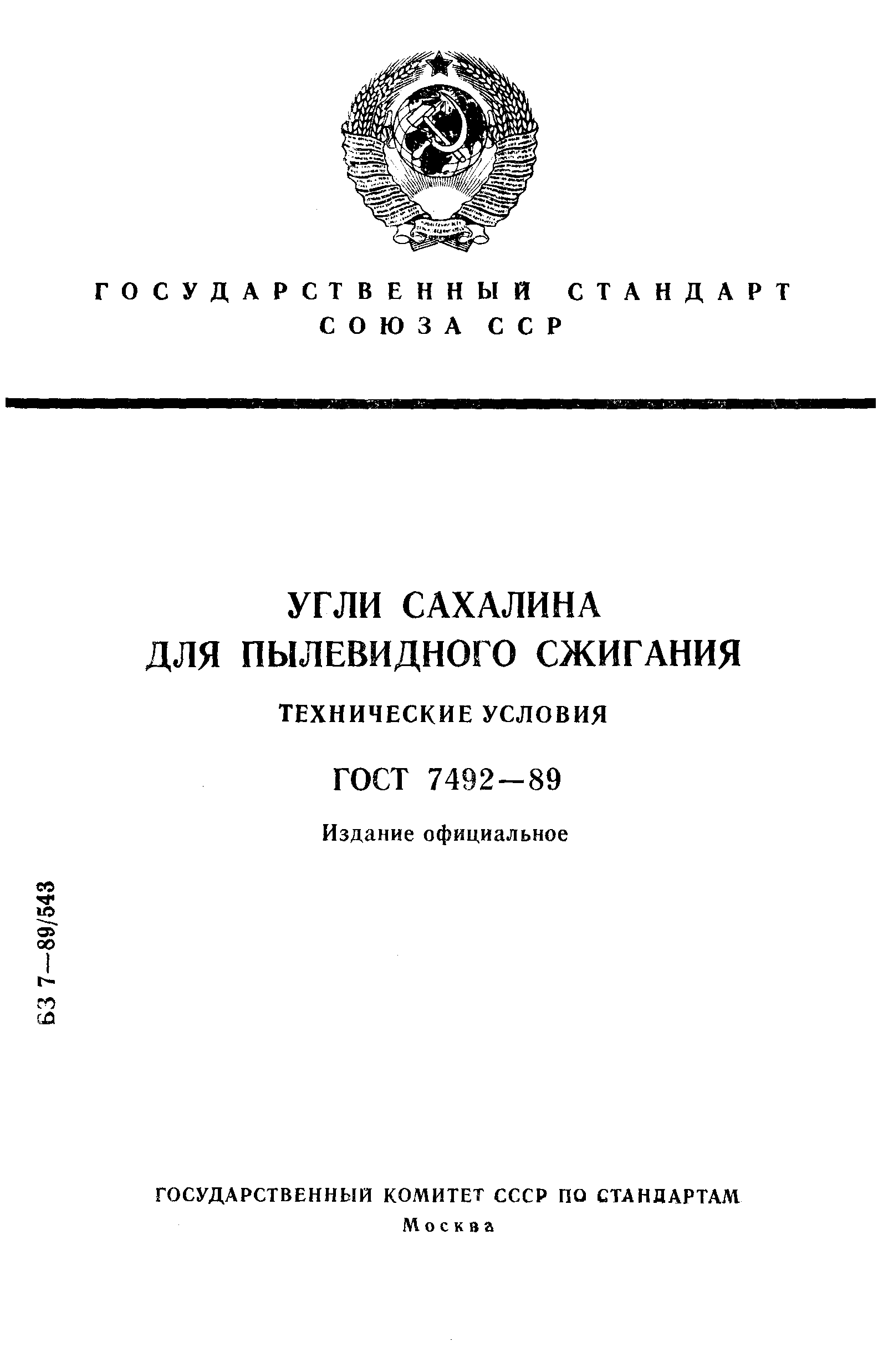 ГОСТ 7492-89