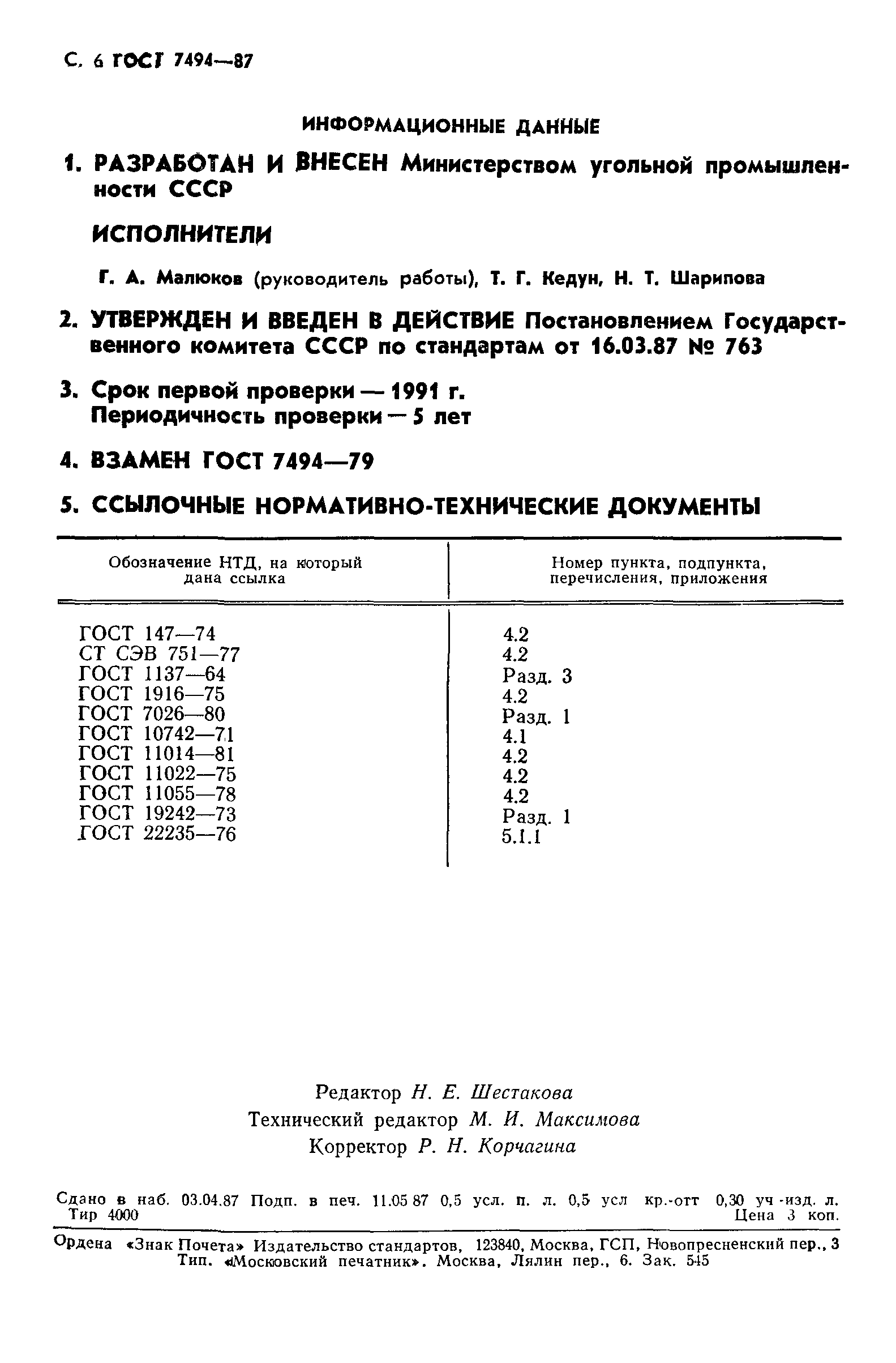 ГОСТ 7494-87