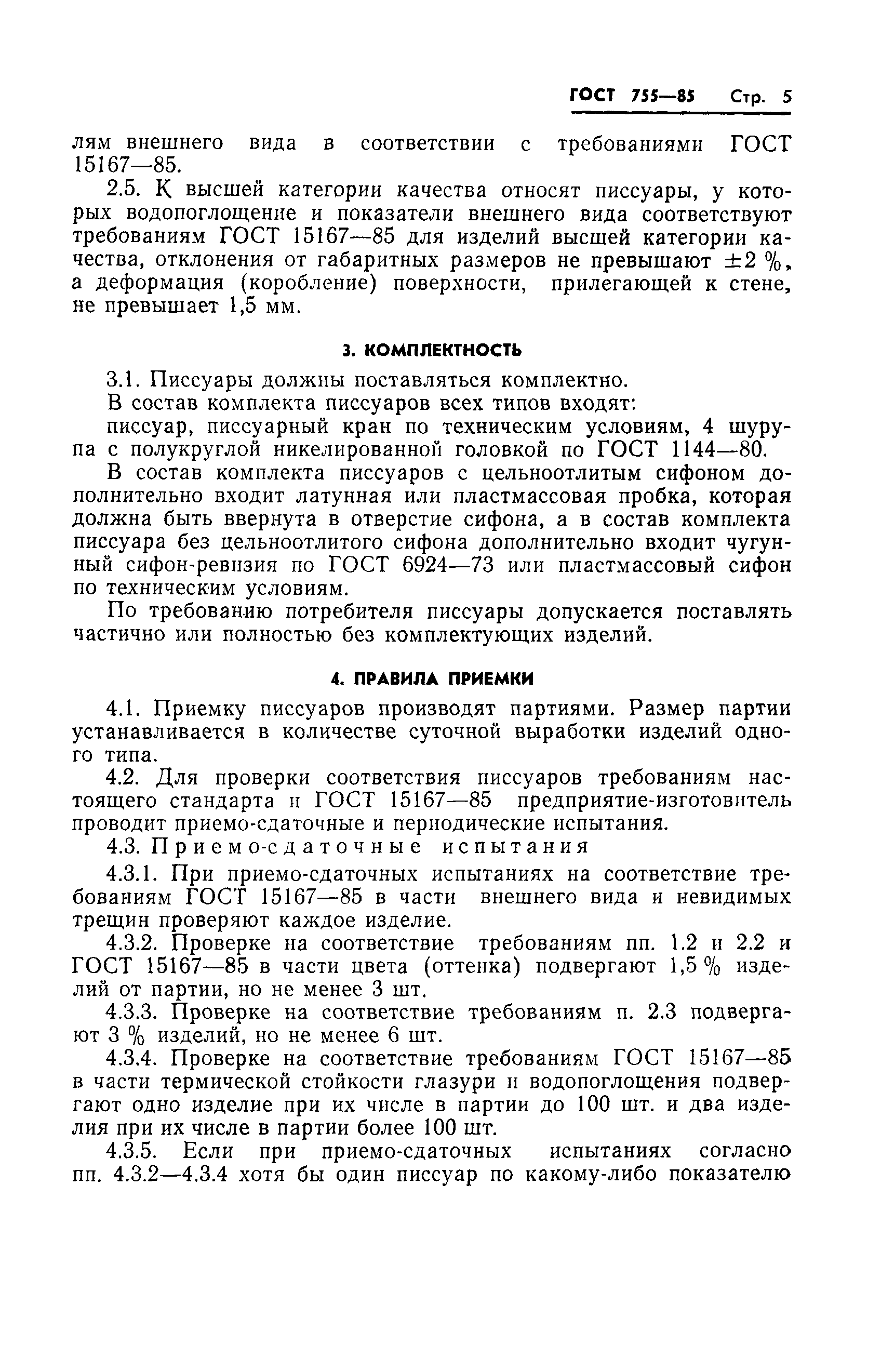 ГОСТ 755-85