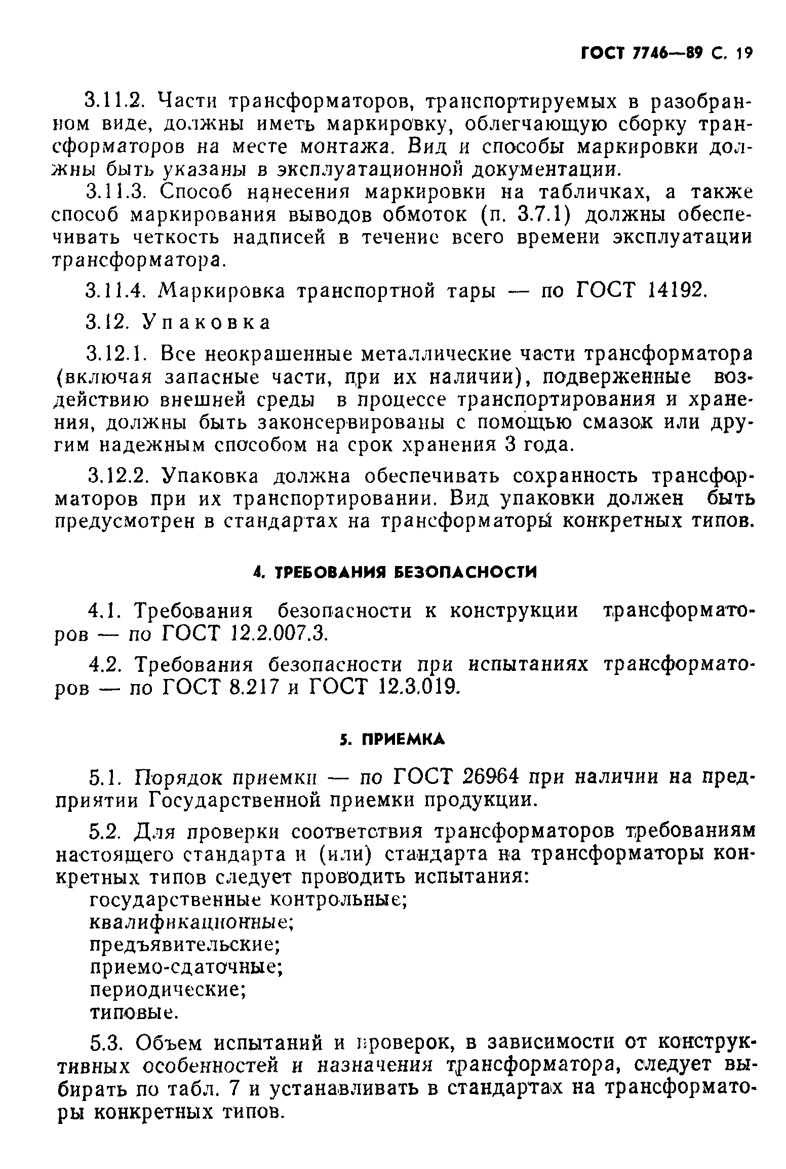 ГОСТ 7746-89