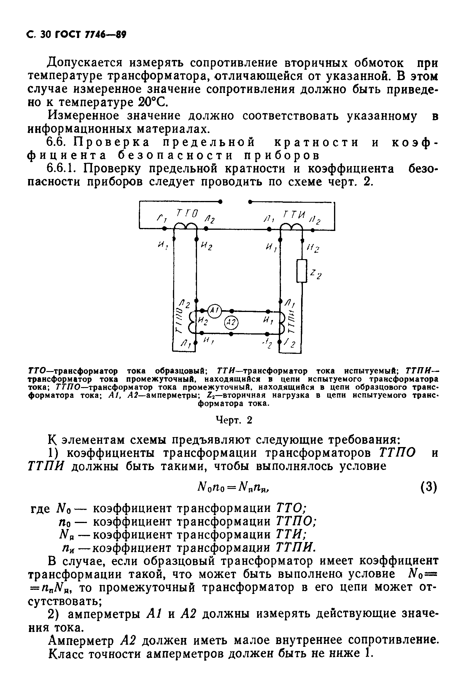 ГОСТ 7746-89