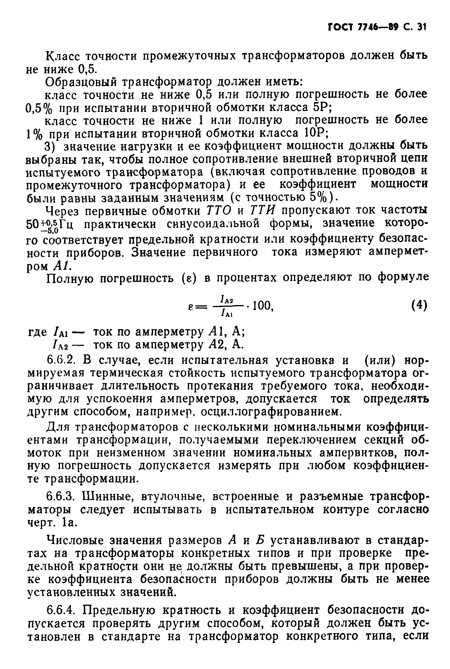 ГОСТ 7746-89