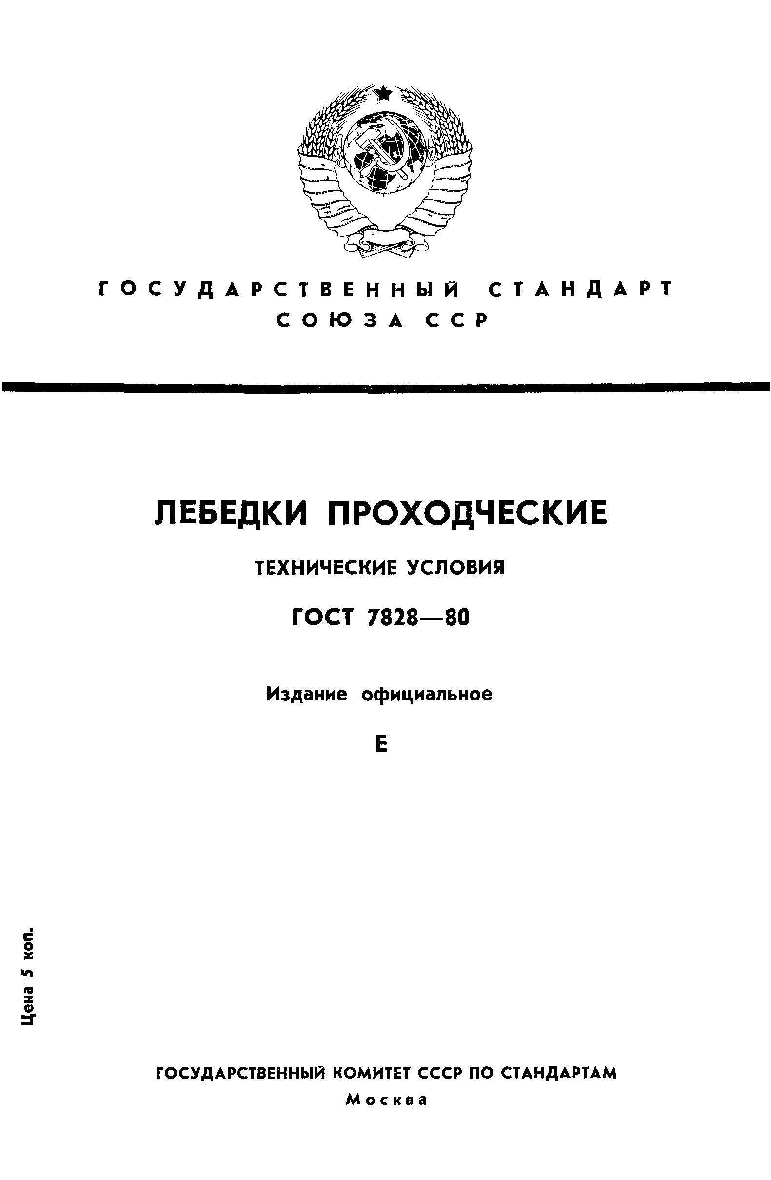 ГОСТ 7828-80