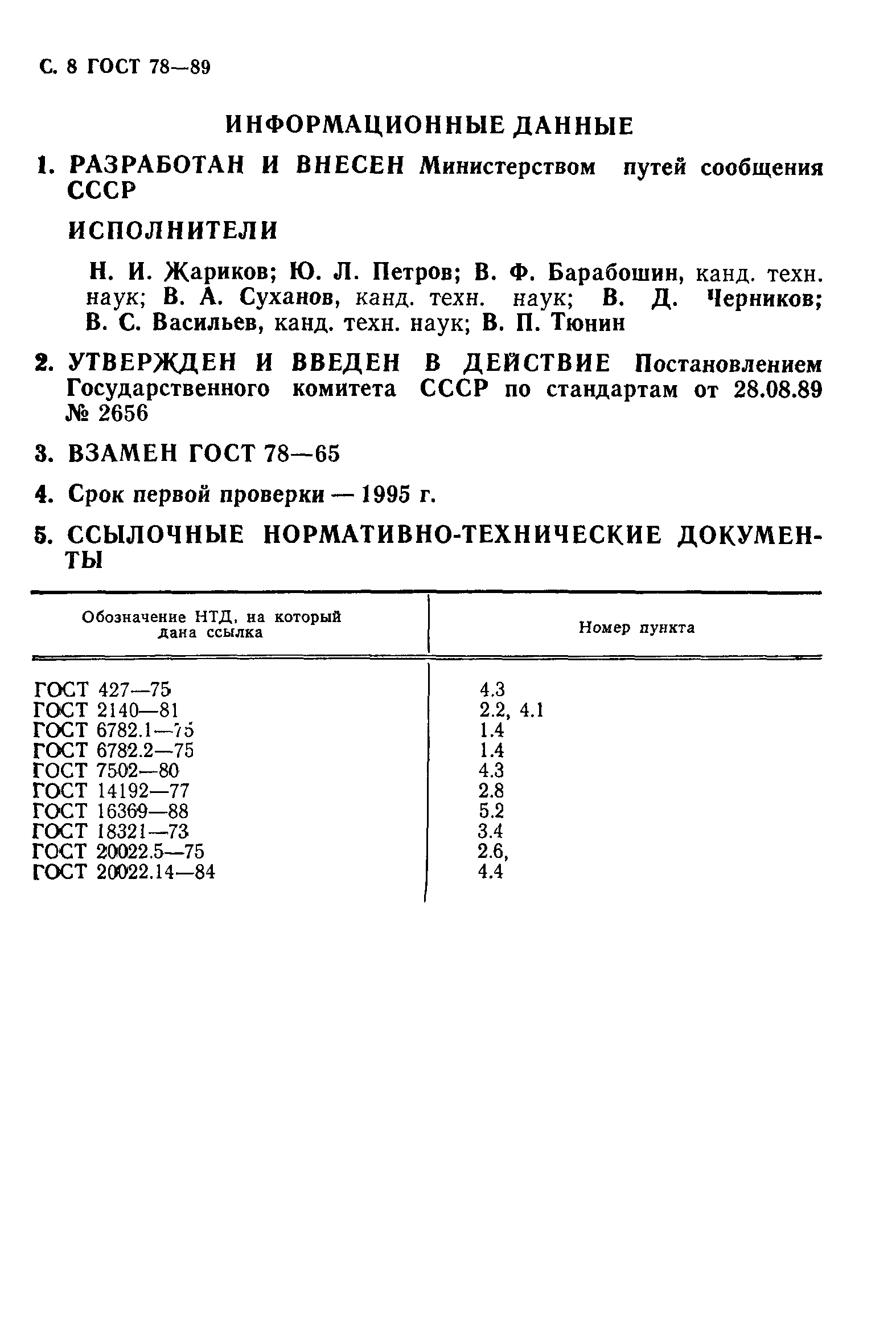 ГОСТ 78-89