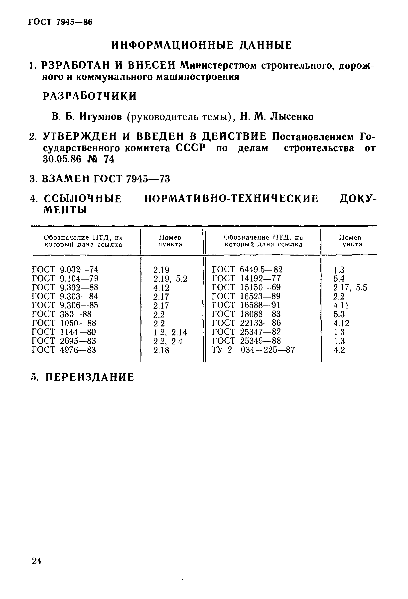 ГОСТ 7945-86