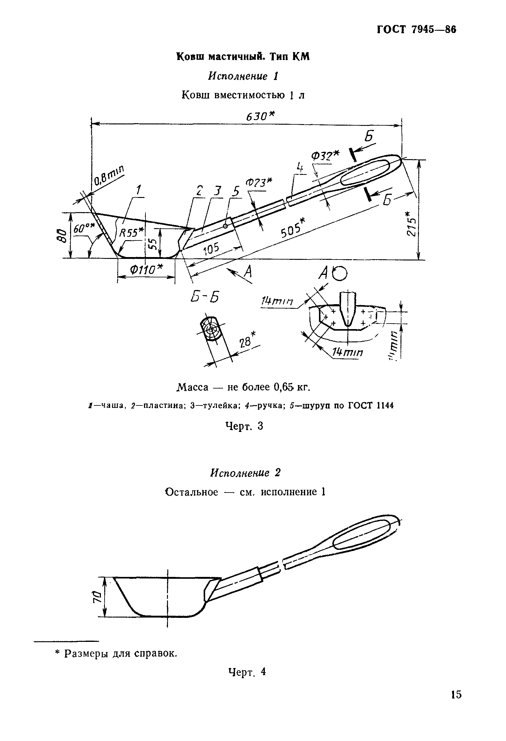 ГОСТ 7945-86