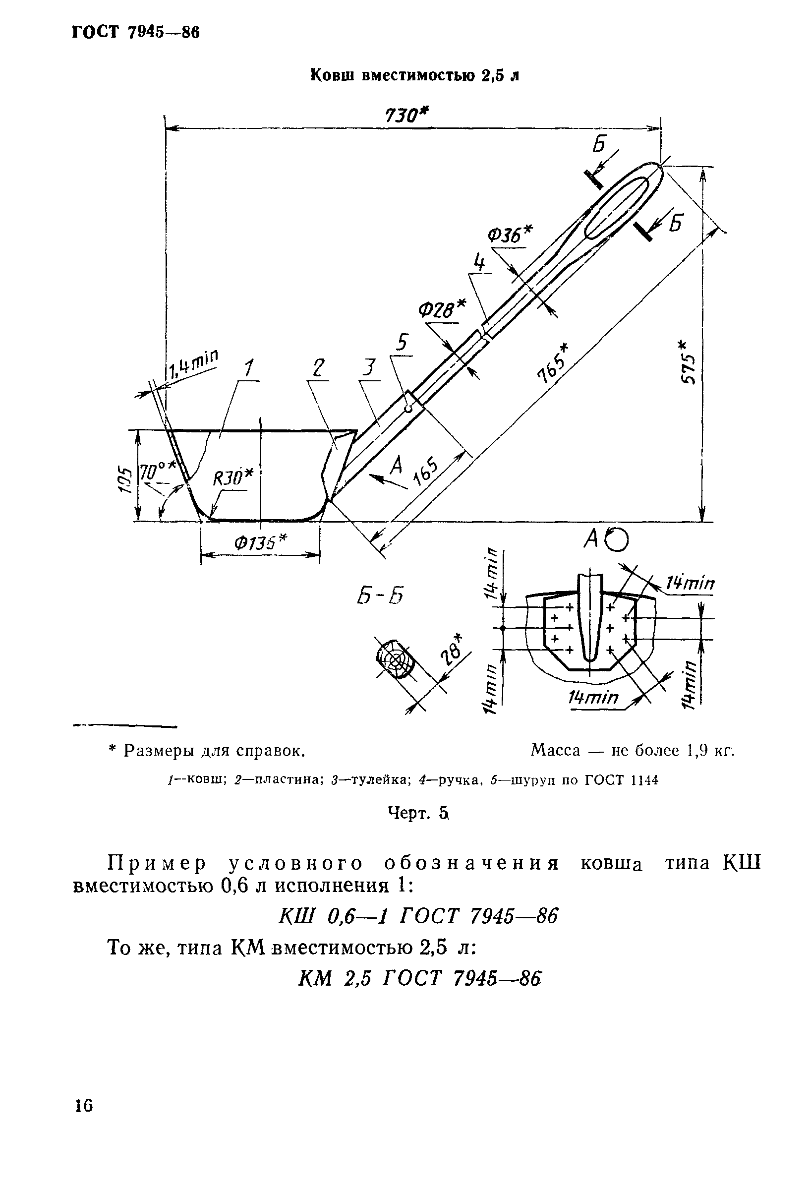 ГОСТ 7945-86