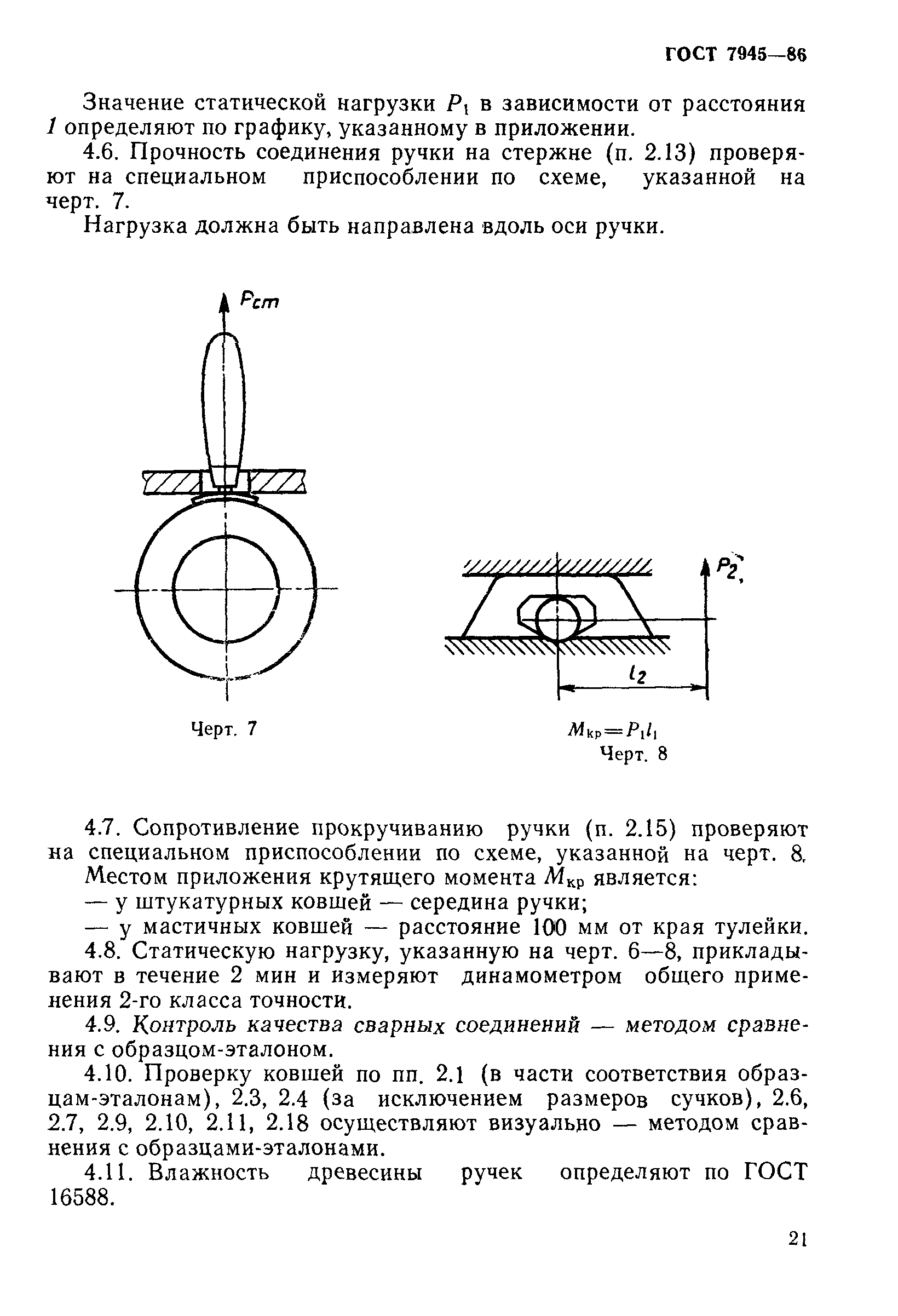 ГОСТ 7945-86