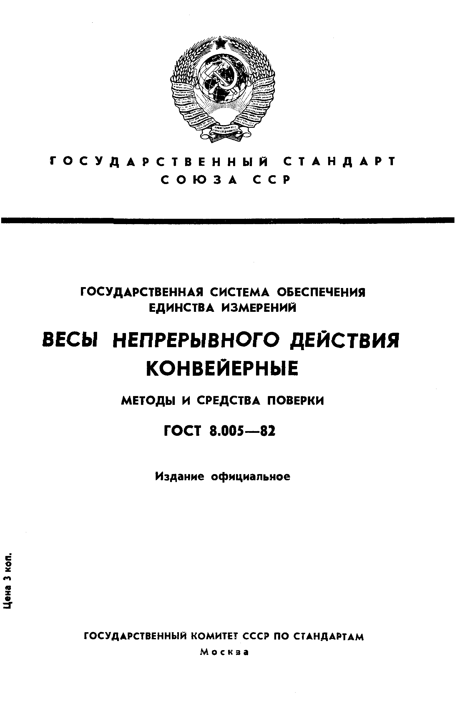 ГОСТ 8.005-82