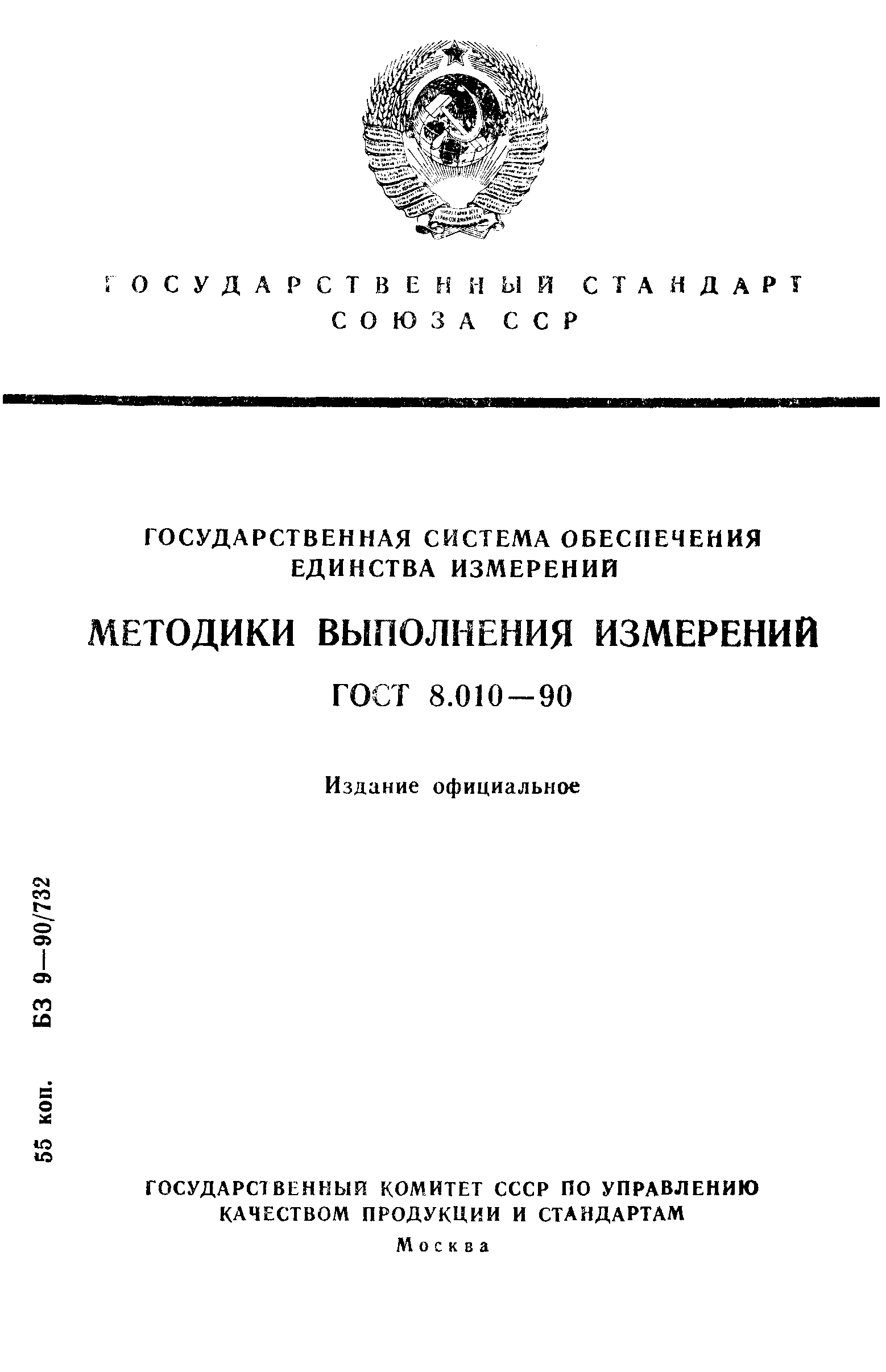 ГОСТ 8.010-90