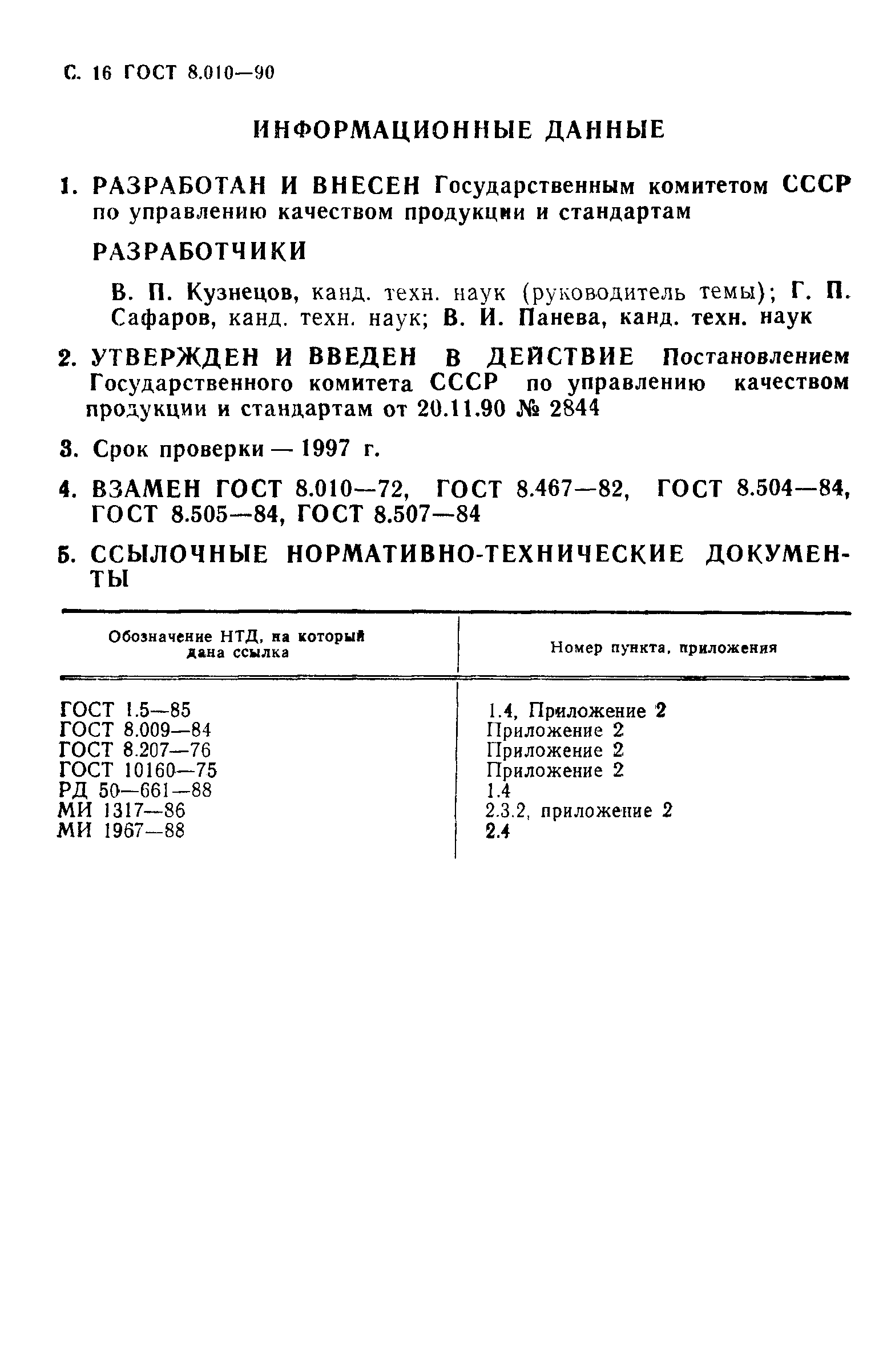 ГОСТ 8.010-90