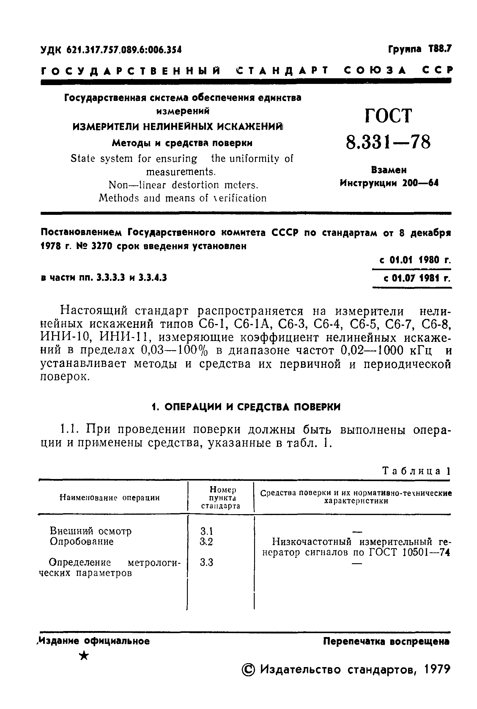 ГОСТ 8.331-78