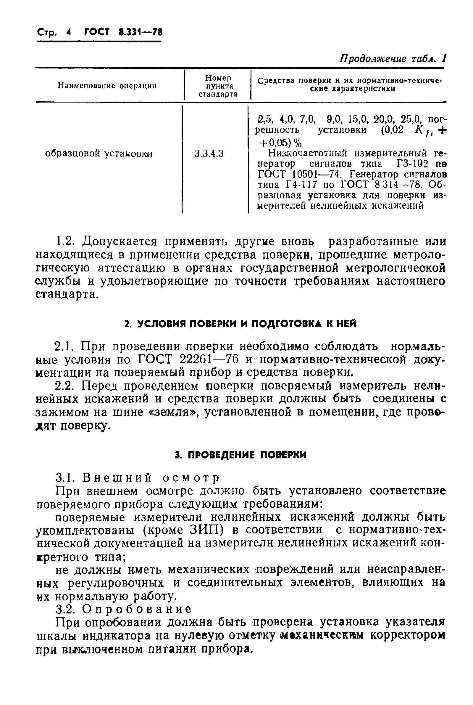 ГОСТ 8.331-78