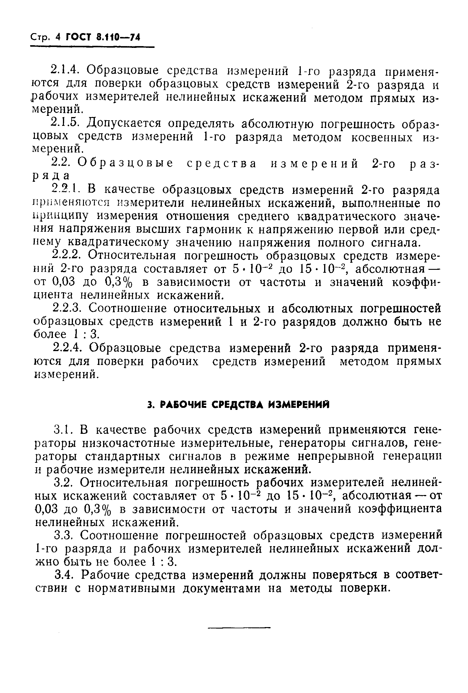 ГОСТ 8.110-74