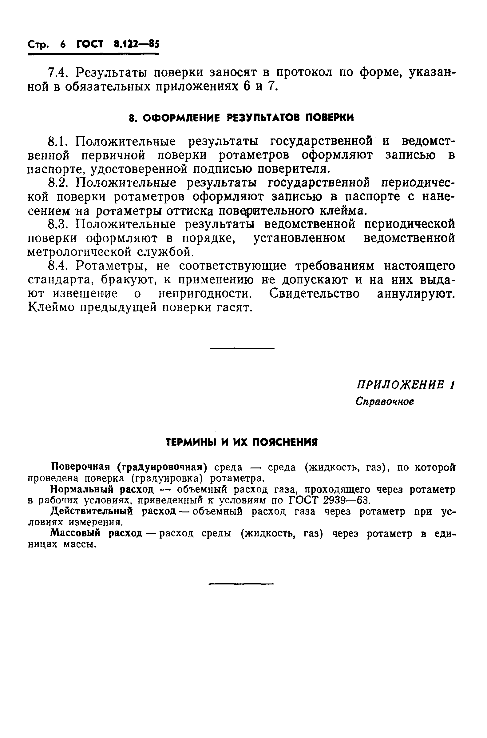 ГОСТ 8.122-85