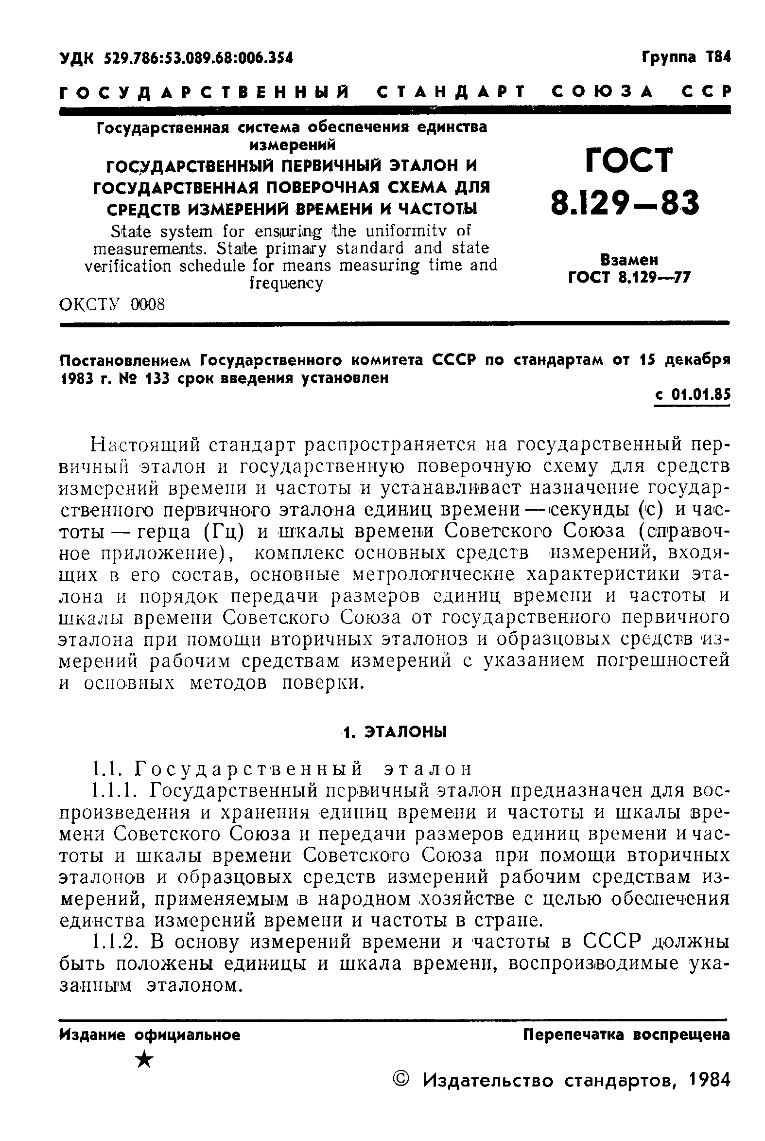 ГОСТ 8.129-83