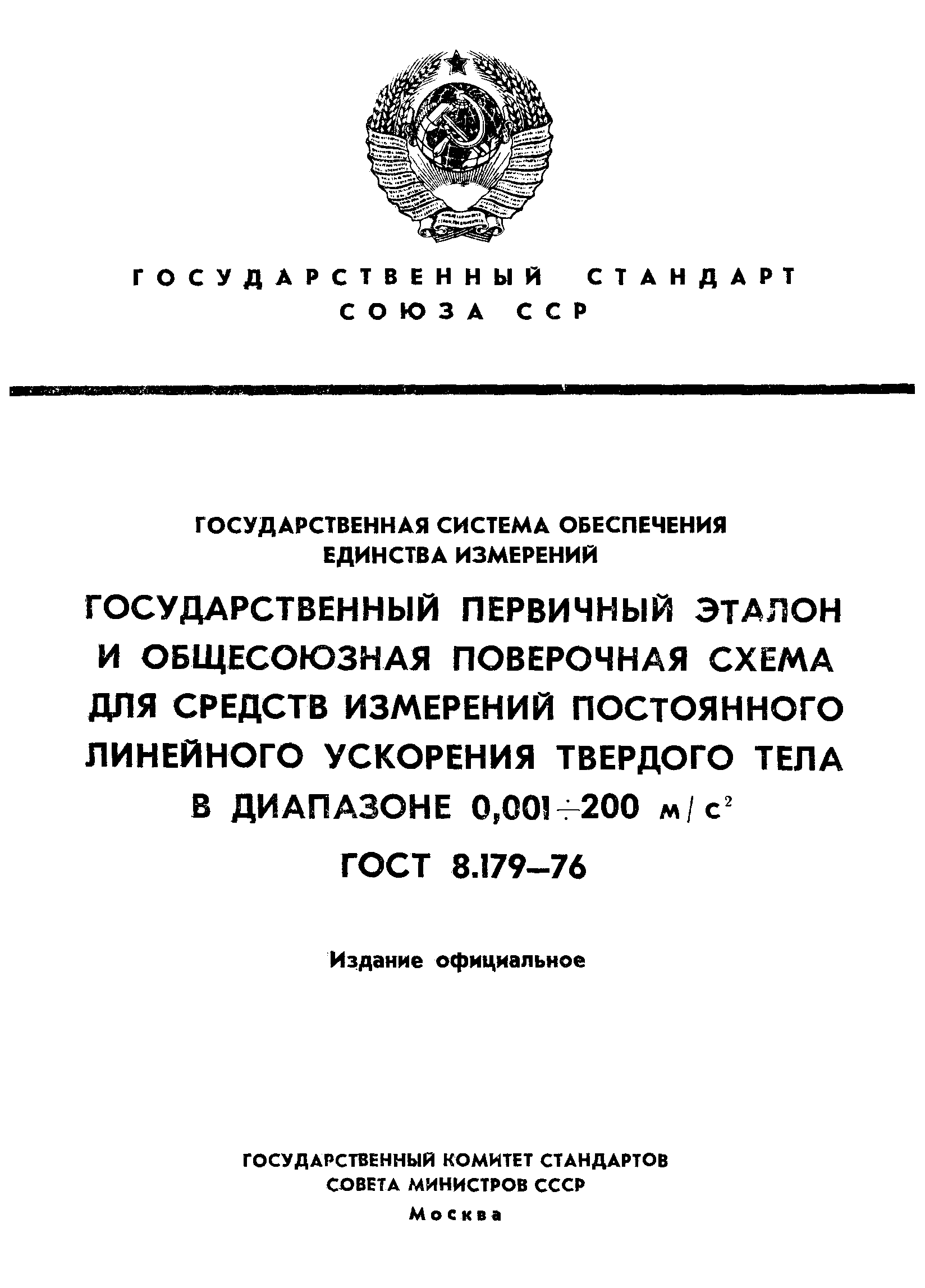 ГОСТ 8.179-76