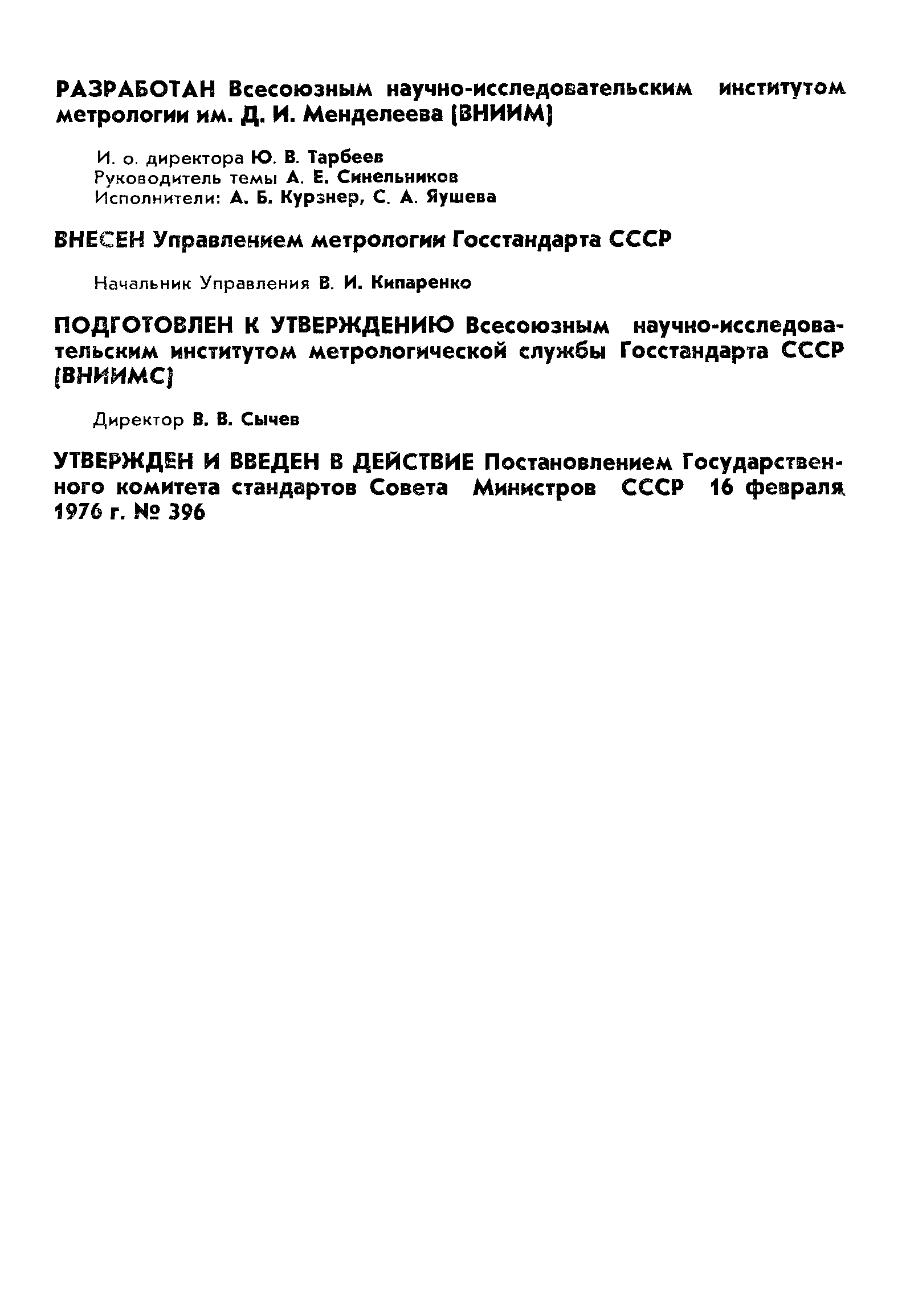 ГОСТ 8.179-76