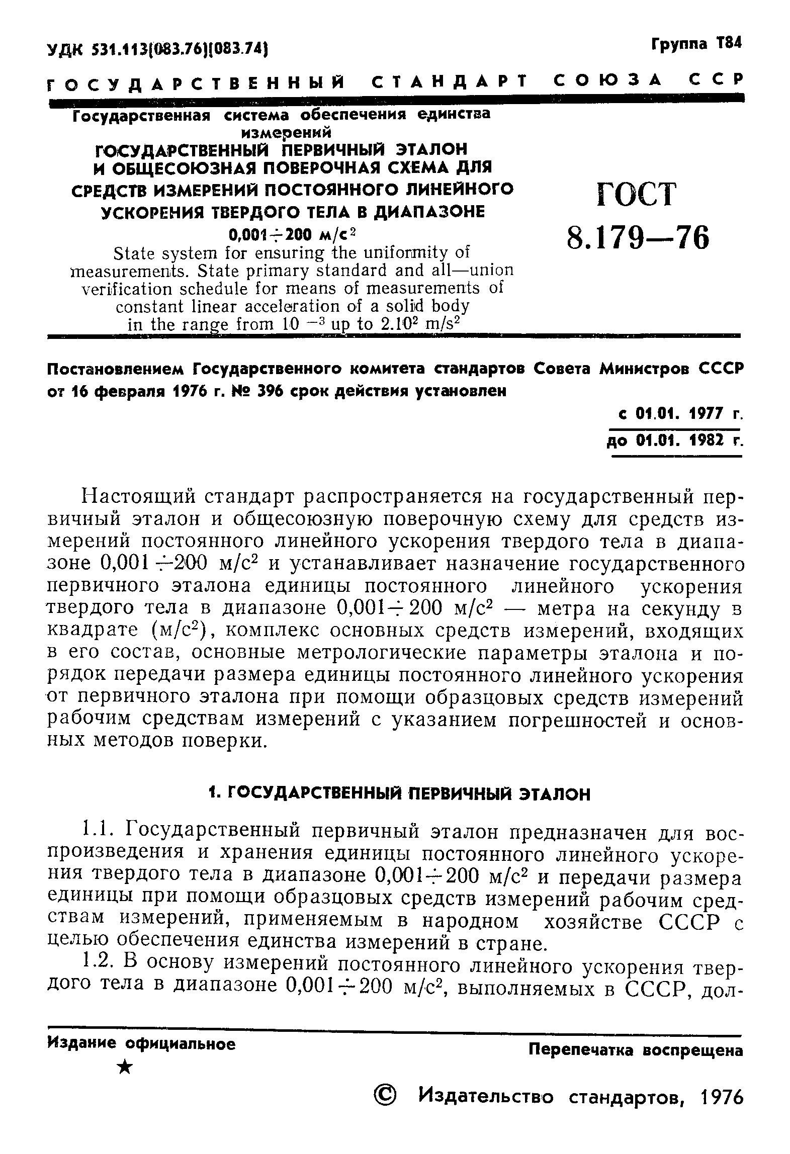 ГОСТ 8.179-76