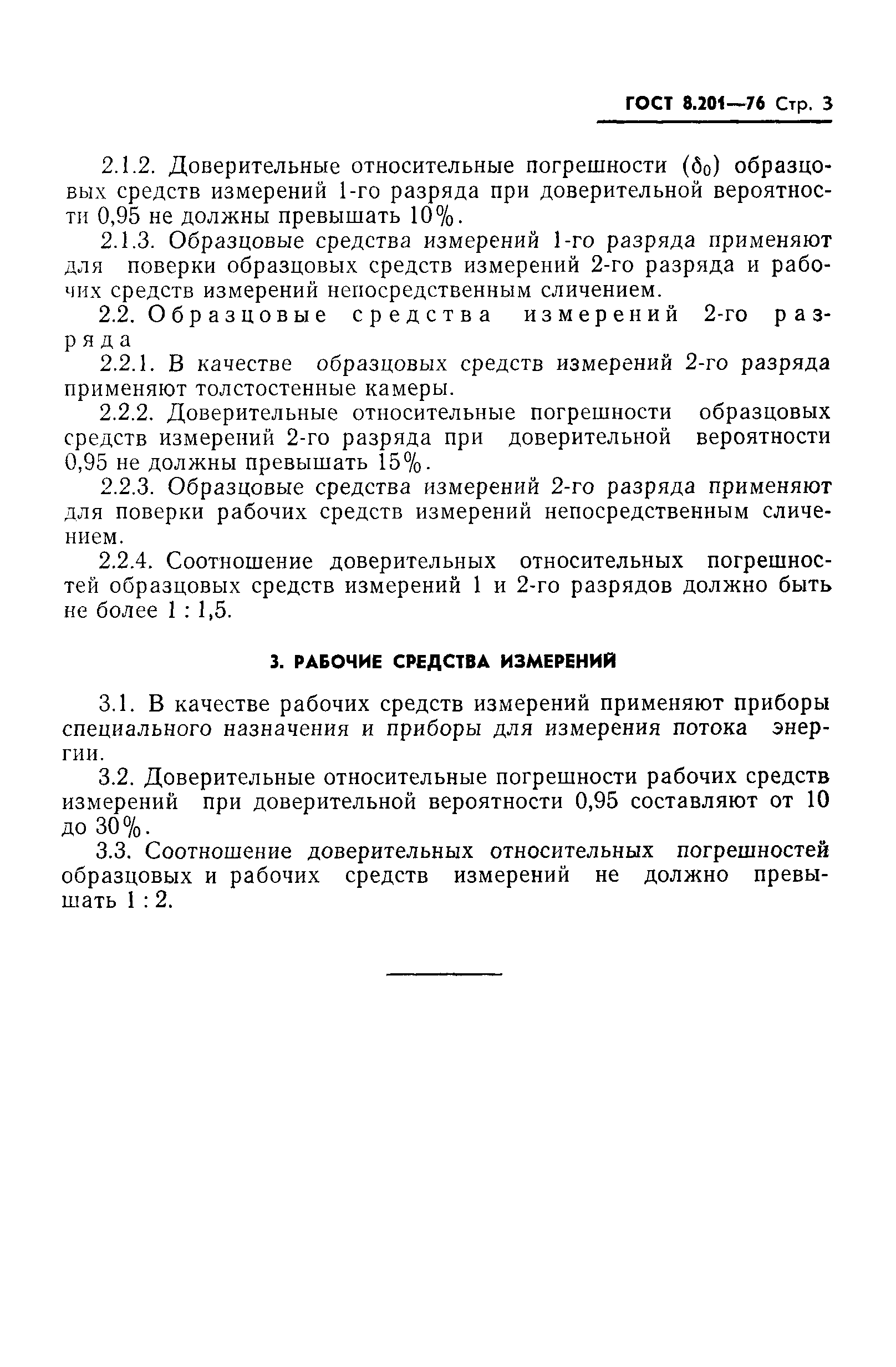 ГОСТ 8.201-76