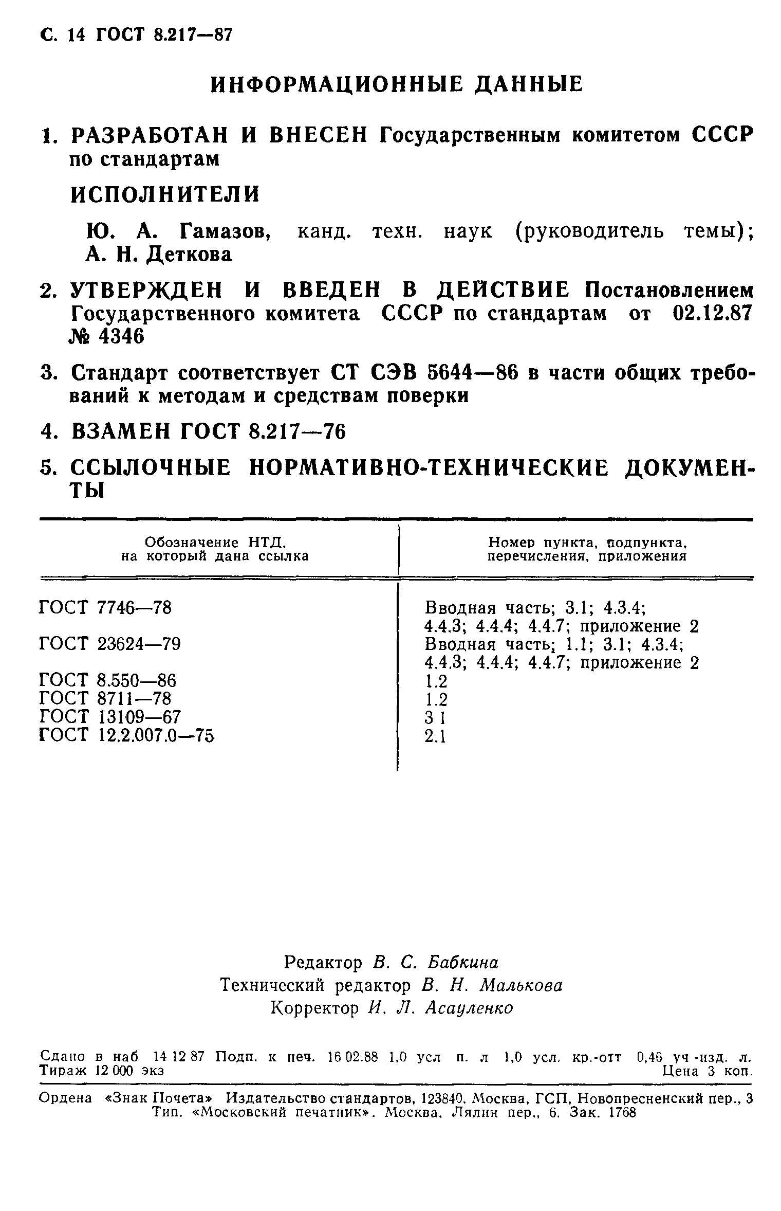 ГОСТ 8.217-87