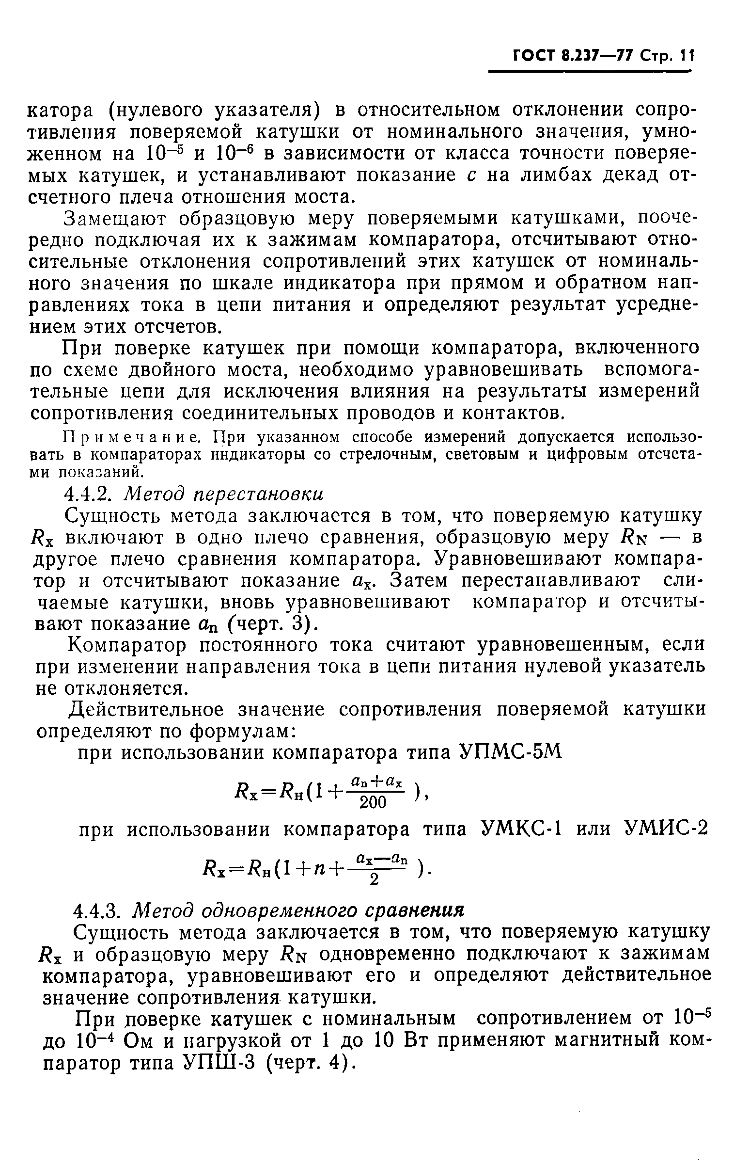 ГОСТ 8.237-77