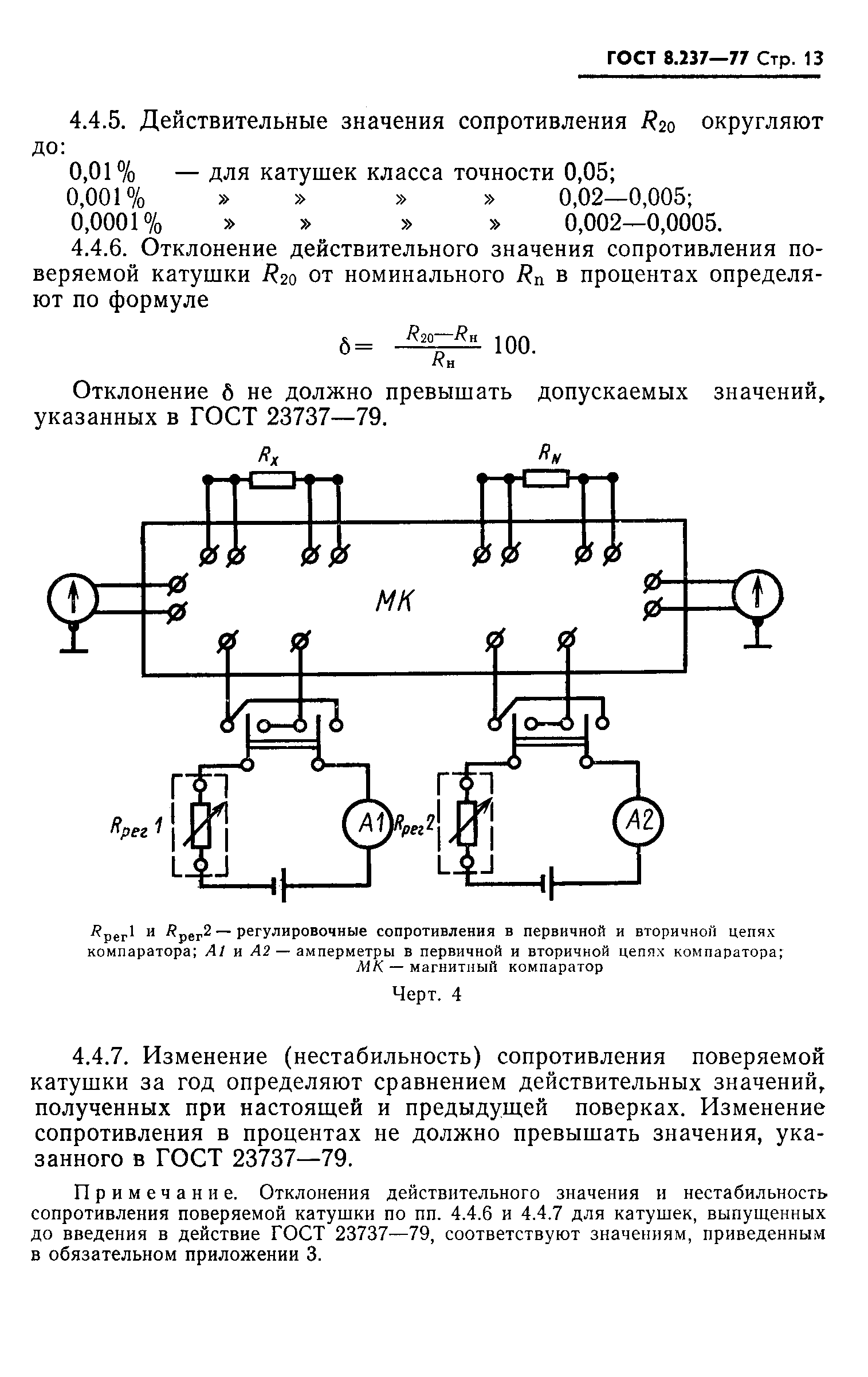 ГОСТ 8.237-77