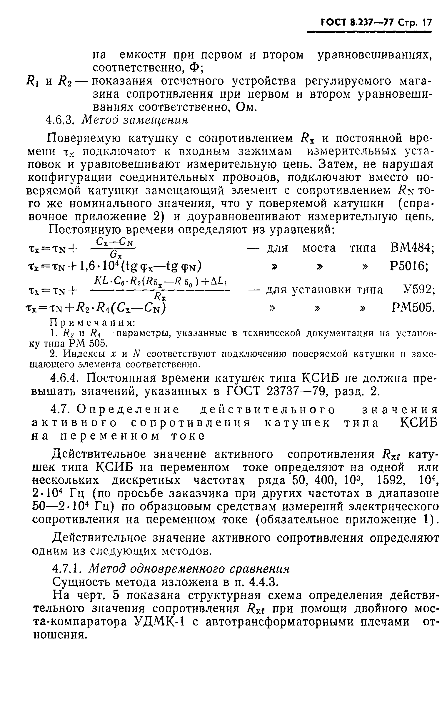 ГОСТ 8.237-77