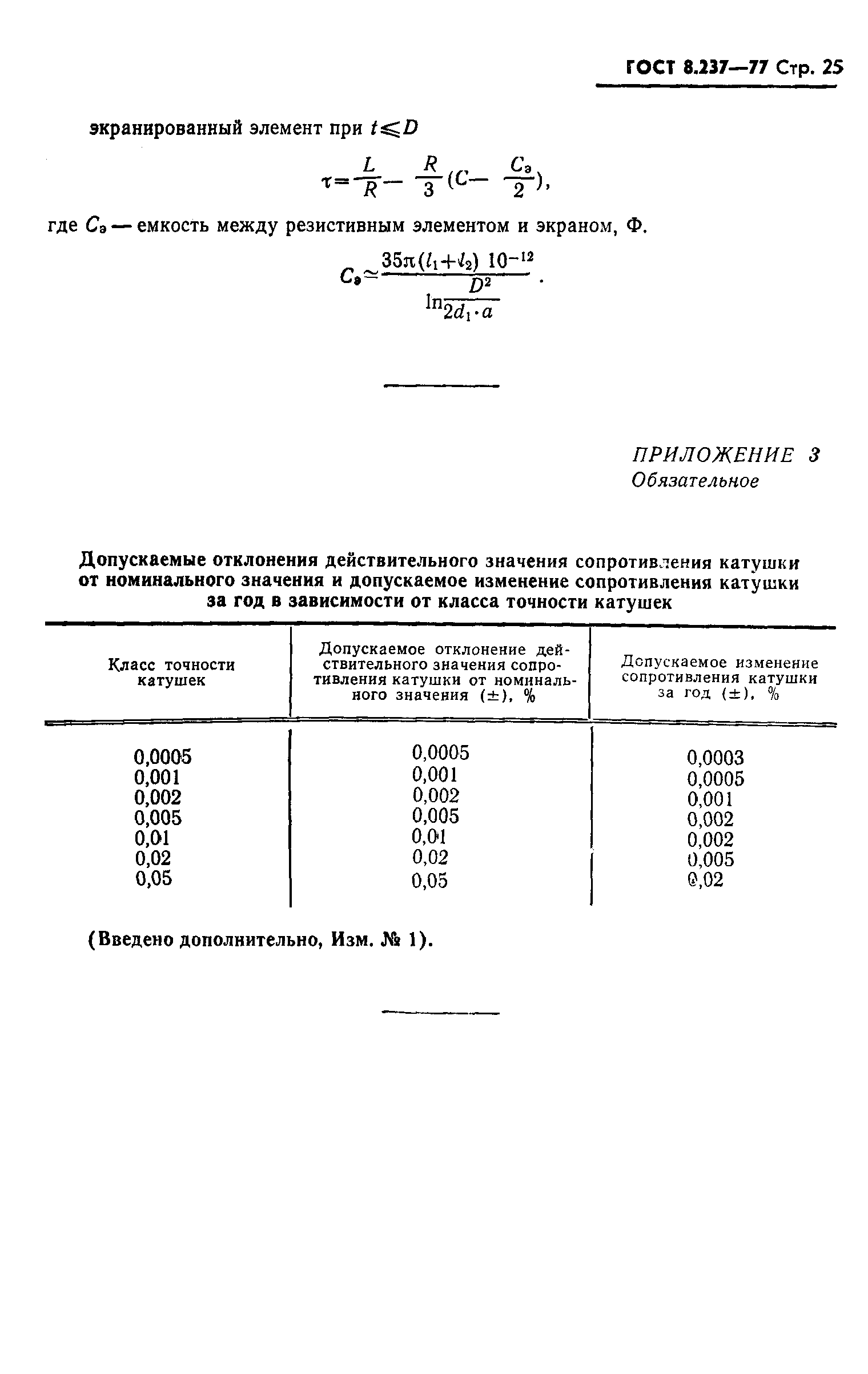 ГОСТ 8.237-77