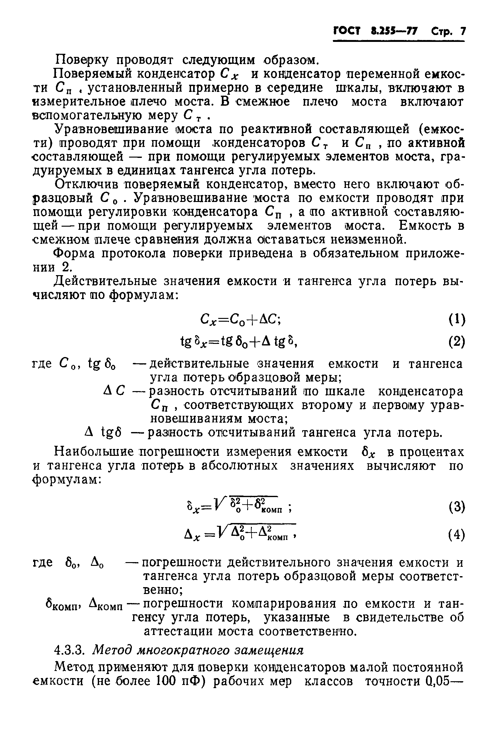 ГОСТ 8.255-77