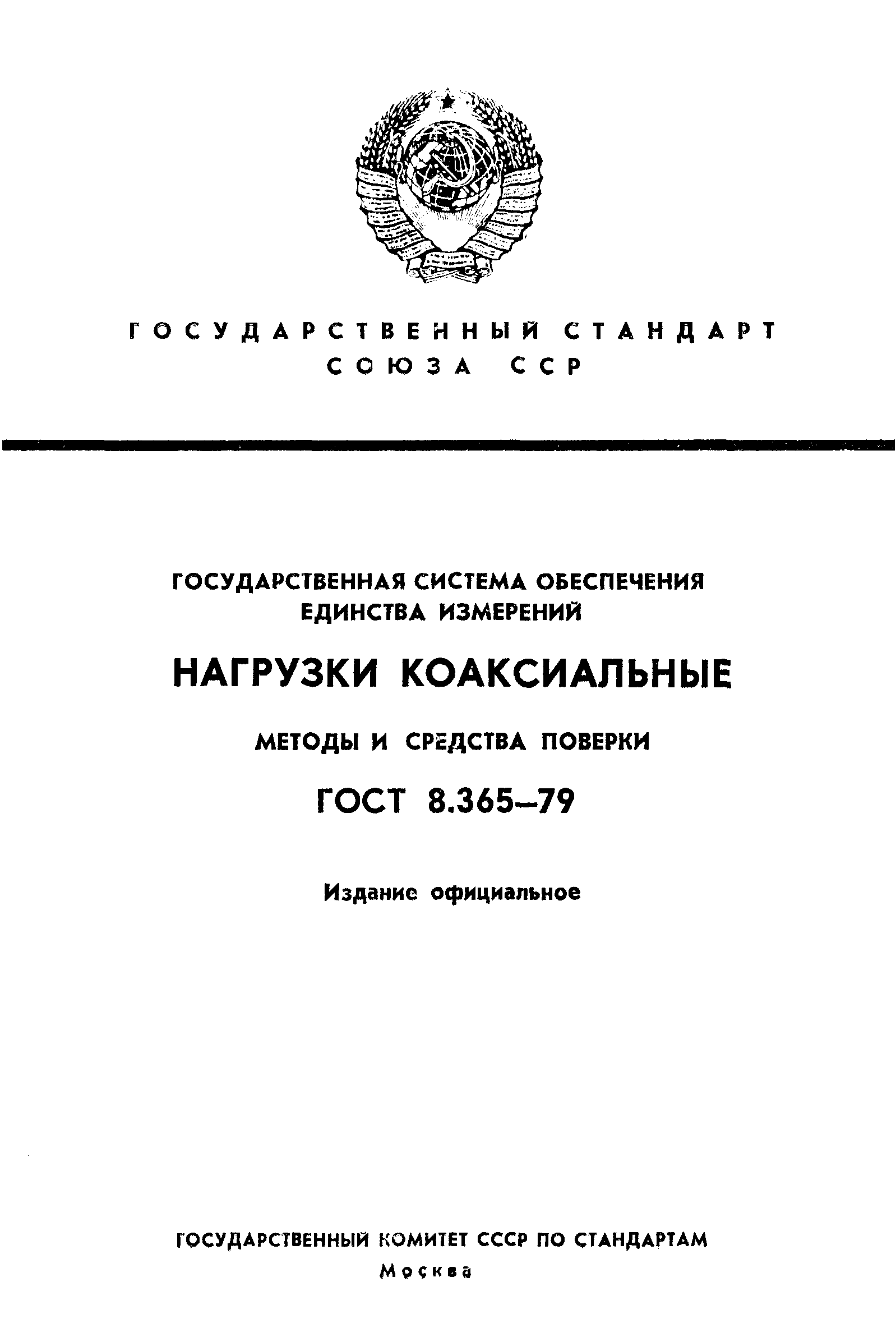 ГОСТ 8.365-79