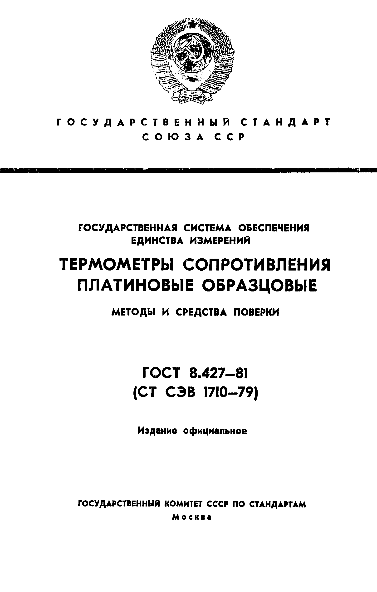 ГОСТ 8.427-81