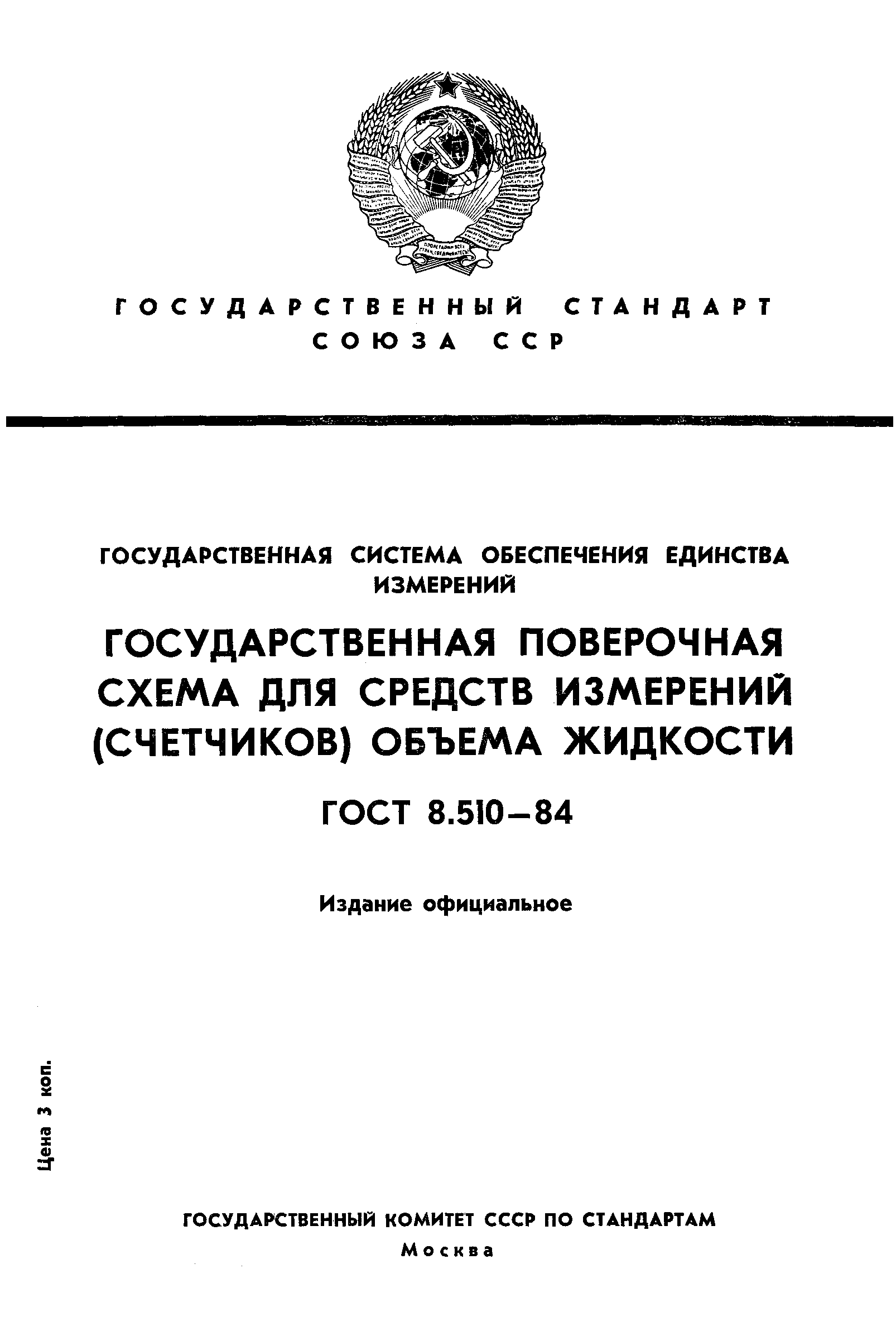 ГОСТ 8.510-84