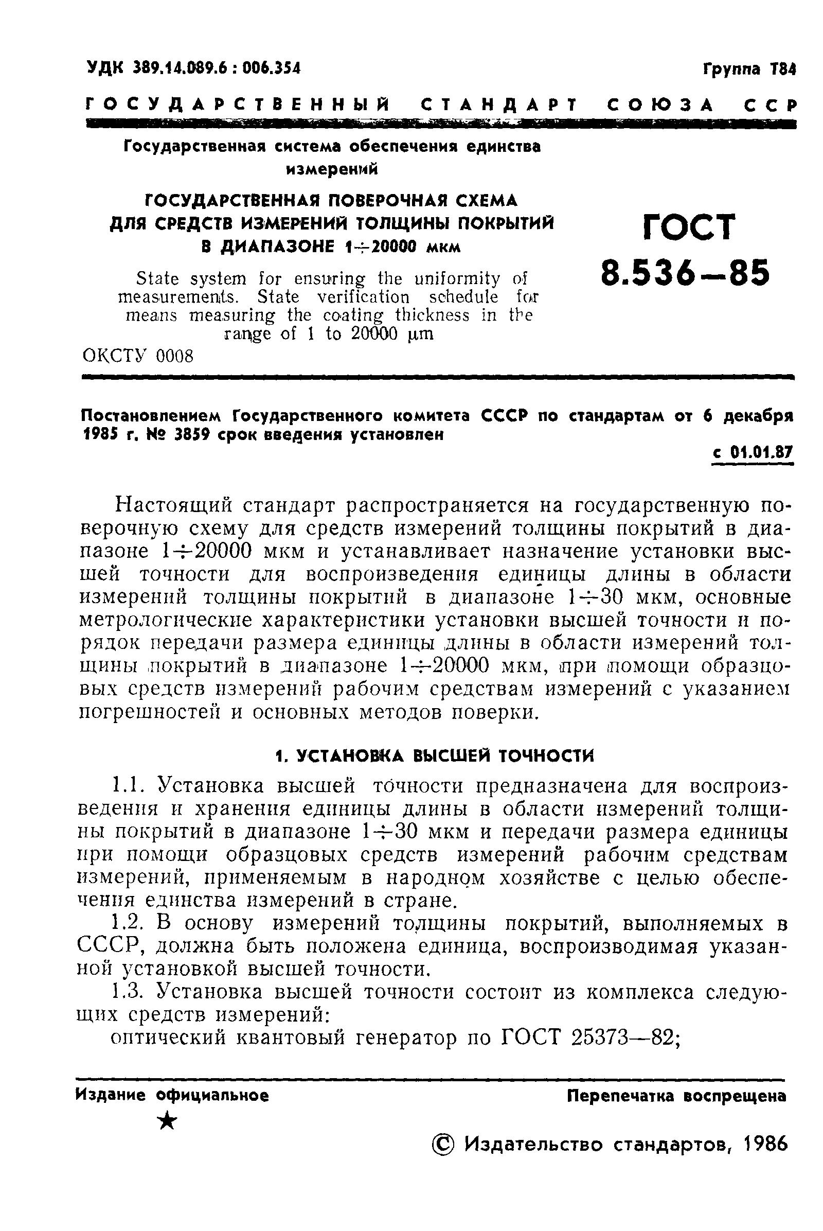 ГОСТ 8.536-85