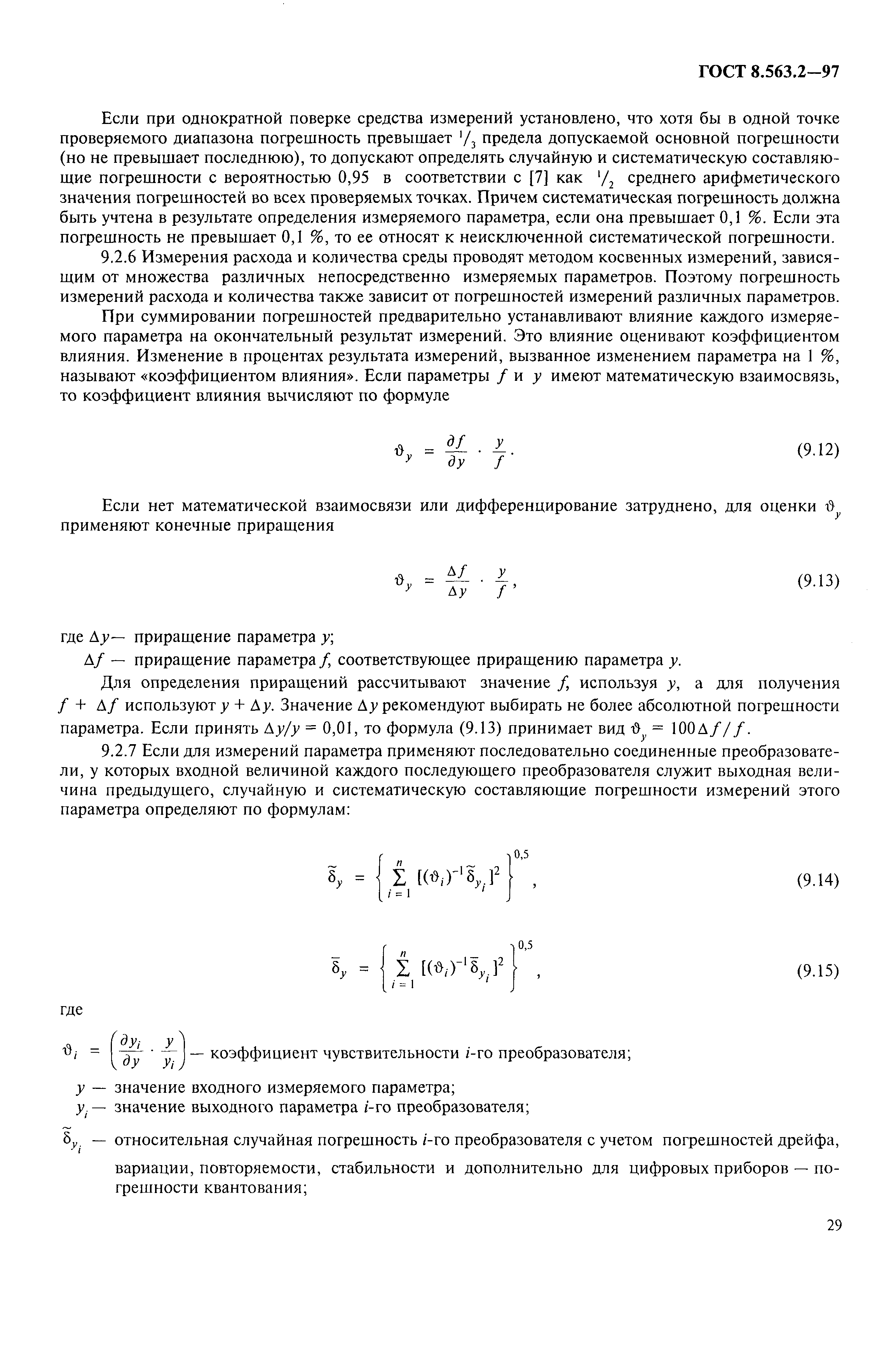 ГОСТ 8.563.2-97