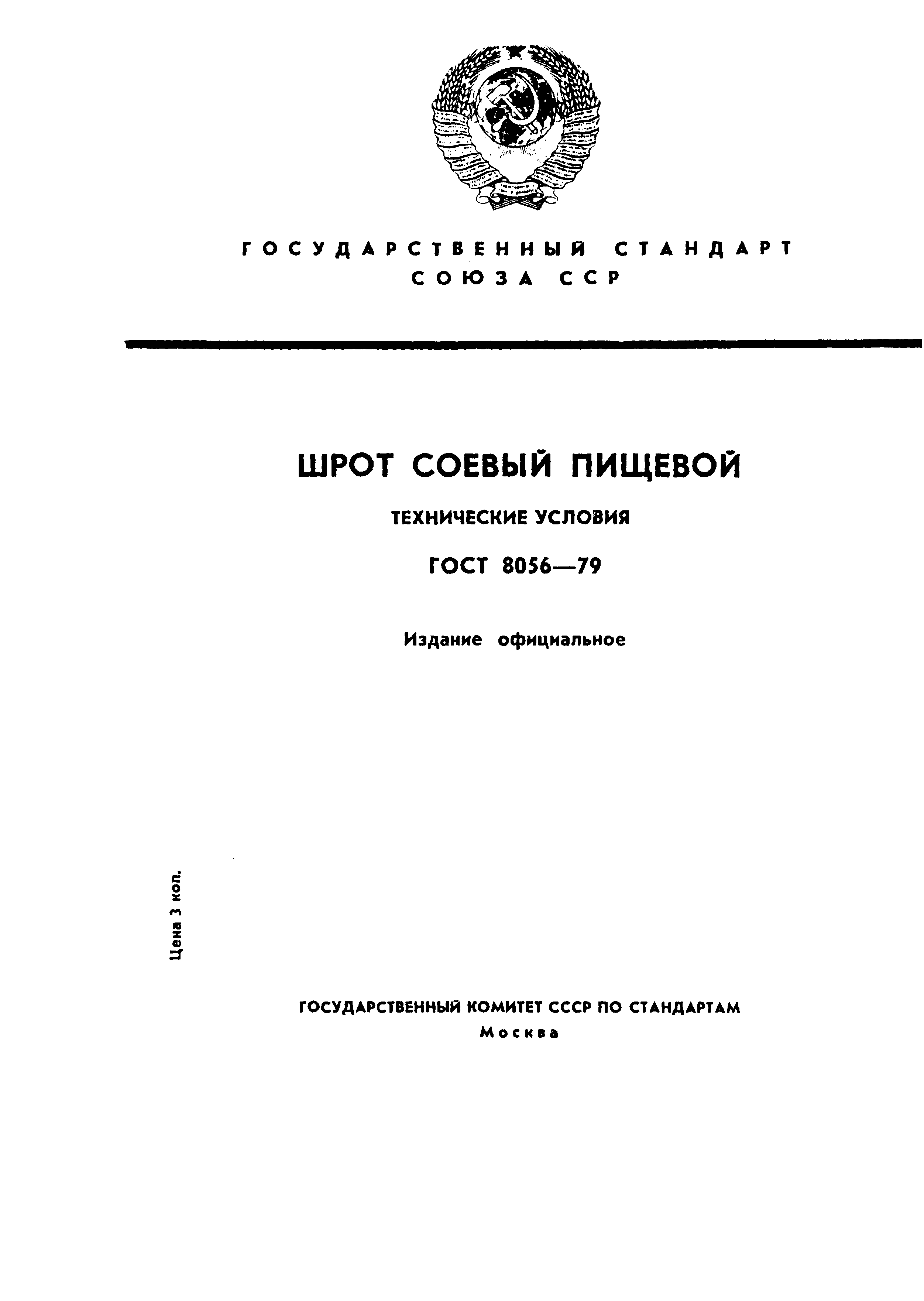 ГОСТ 8056-79