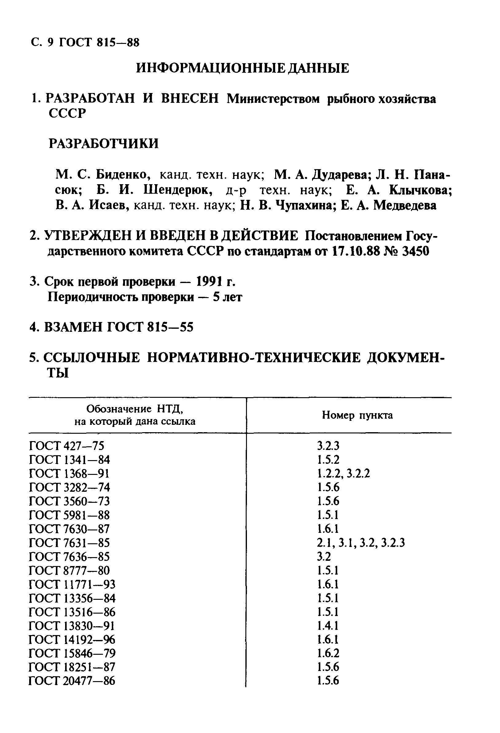 ГОСТ 815-88