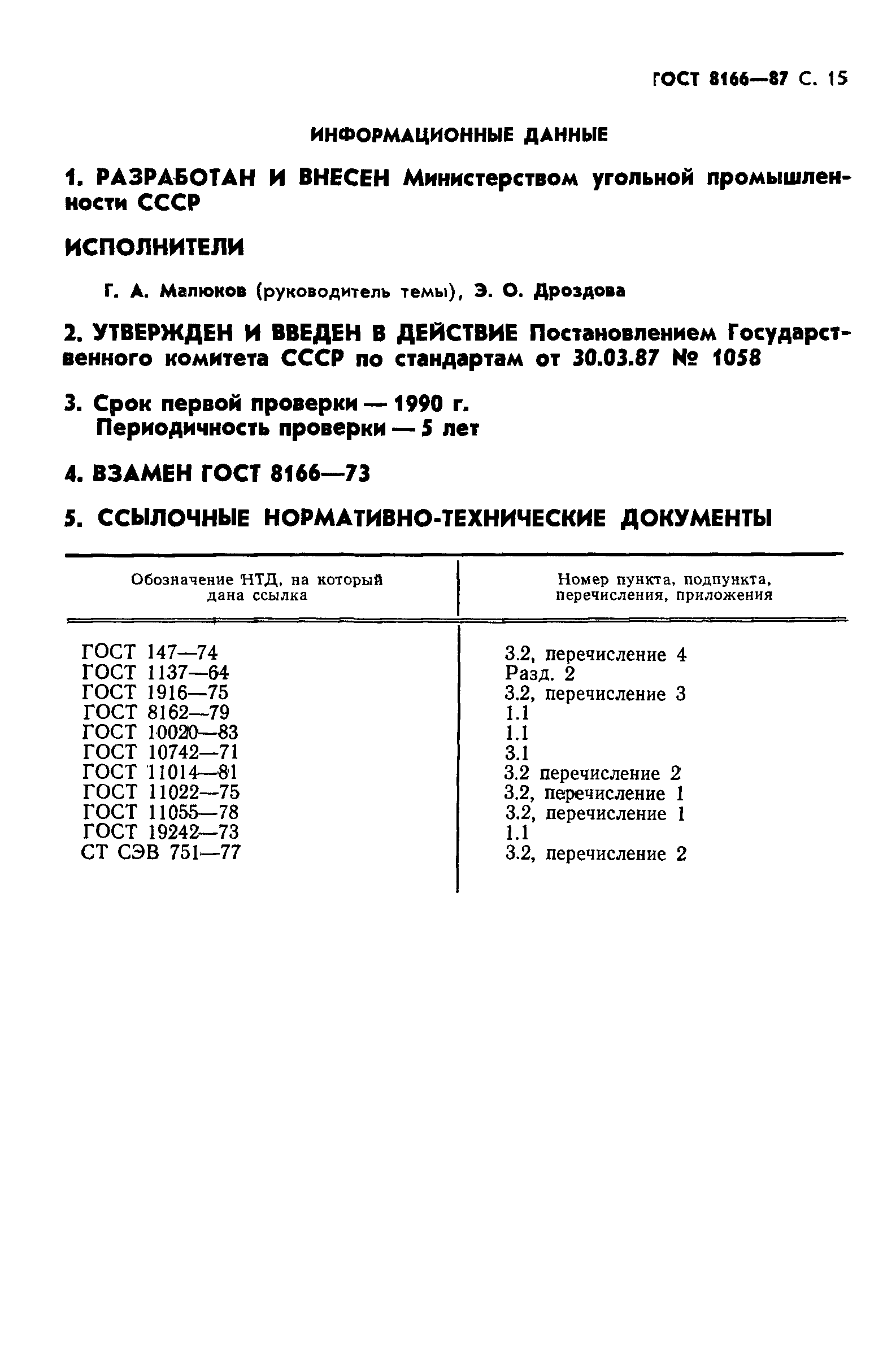 ГОСТ 8166-87