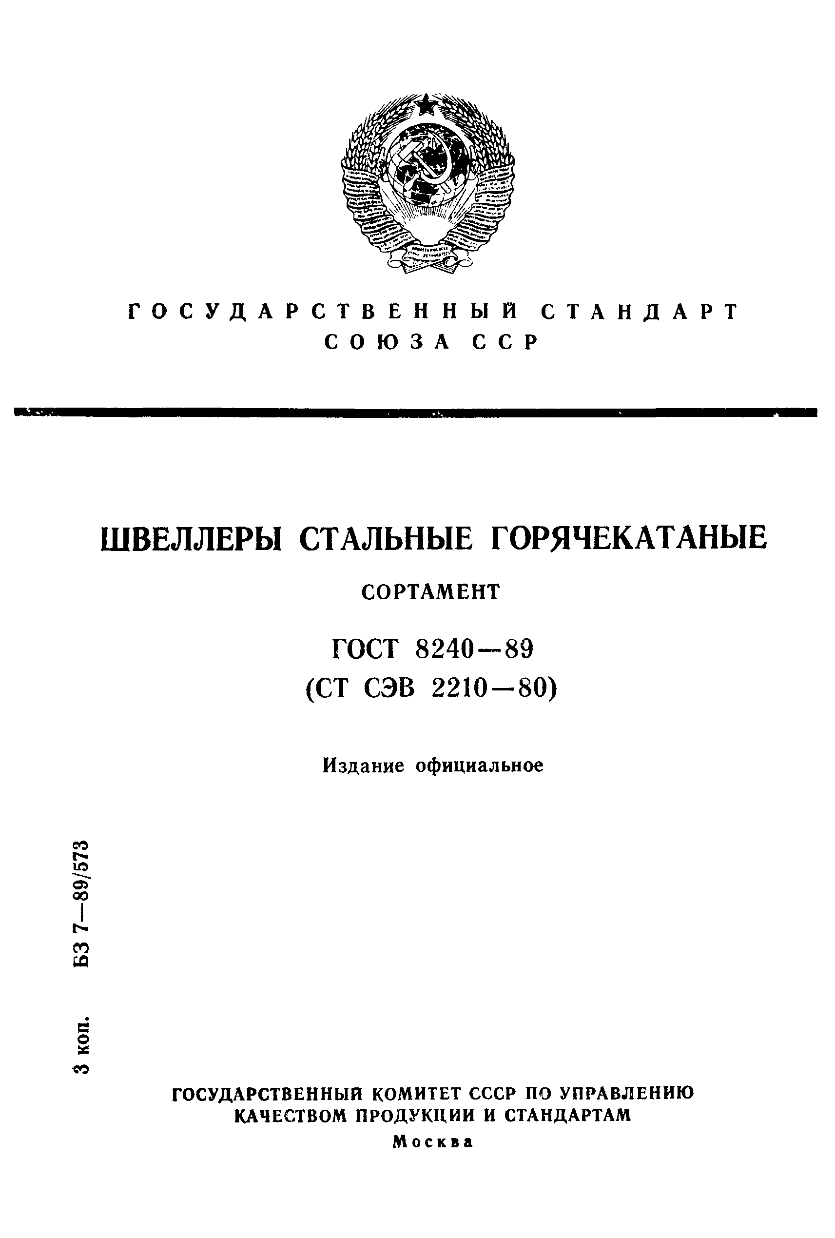 ГОСТ 8240-89