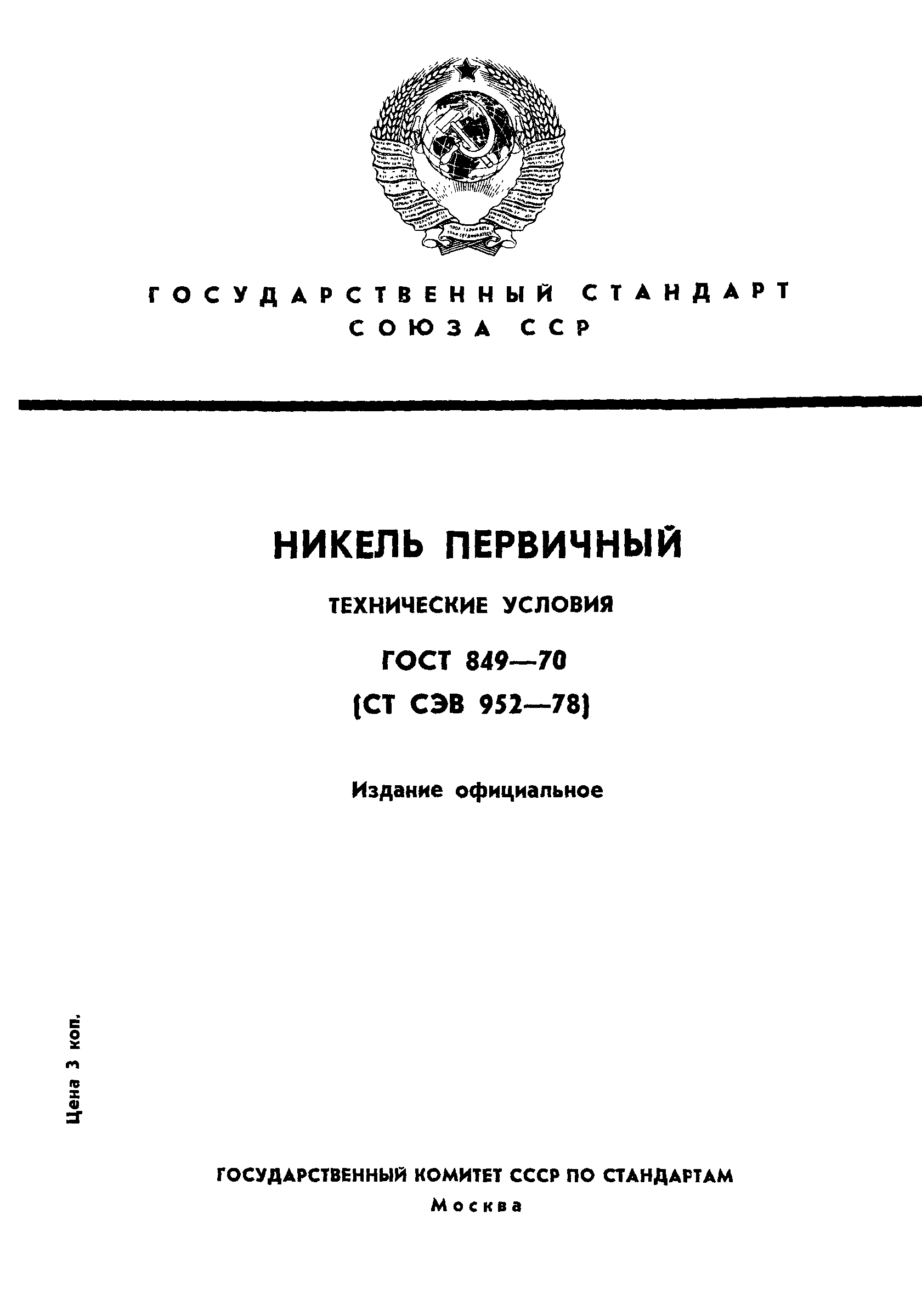 ГОСТ 849-70