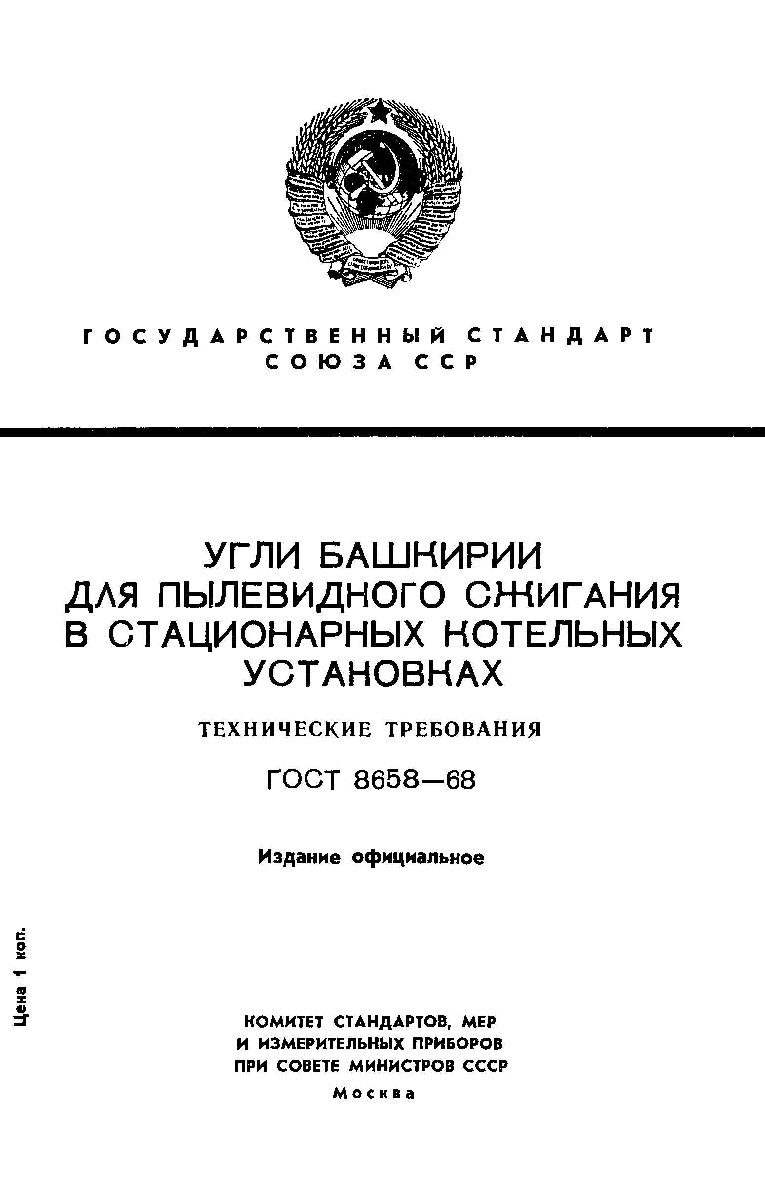 ГОСТ 8658-68