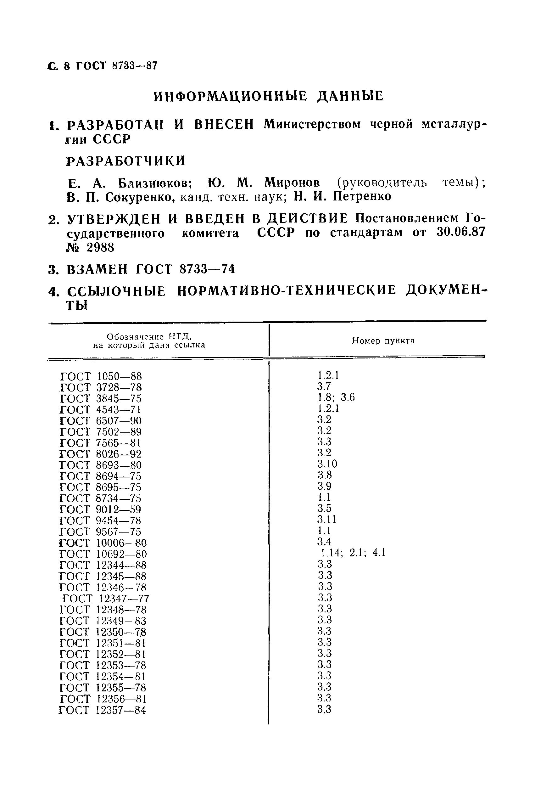 ГОСТ 8733-87