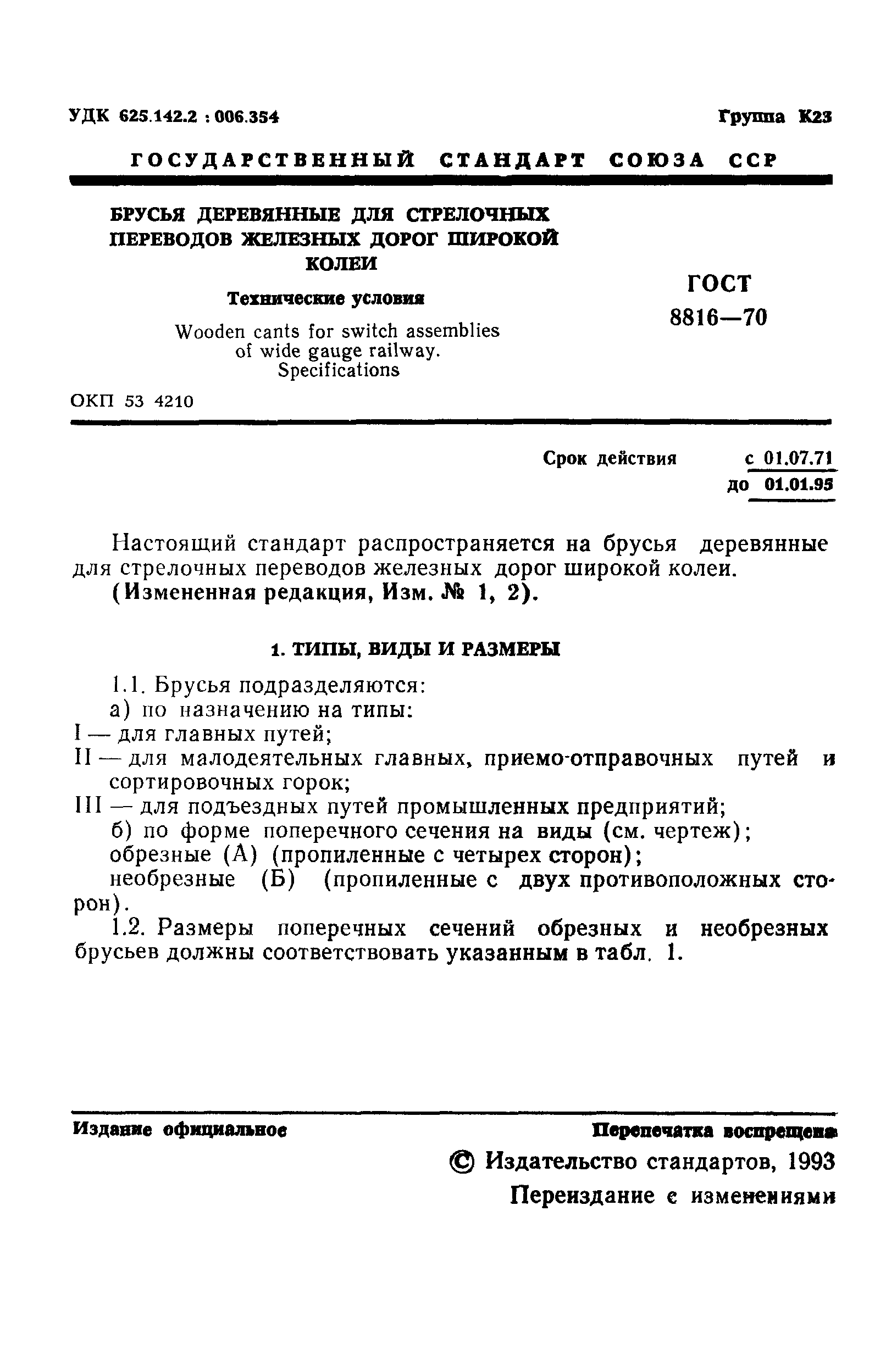 ГОСТ 8816-70