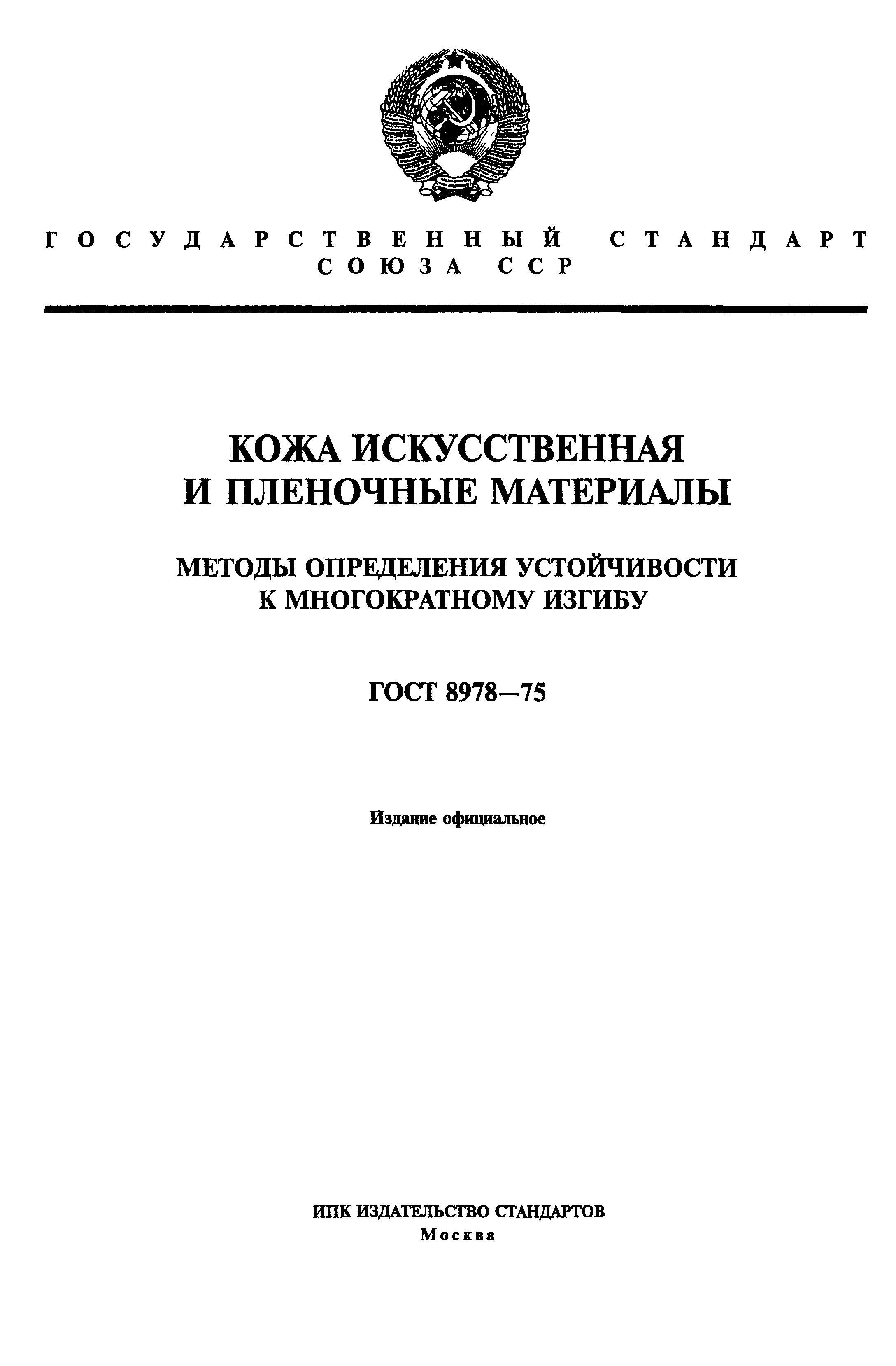 ГОСТ 8978-75