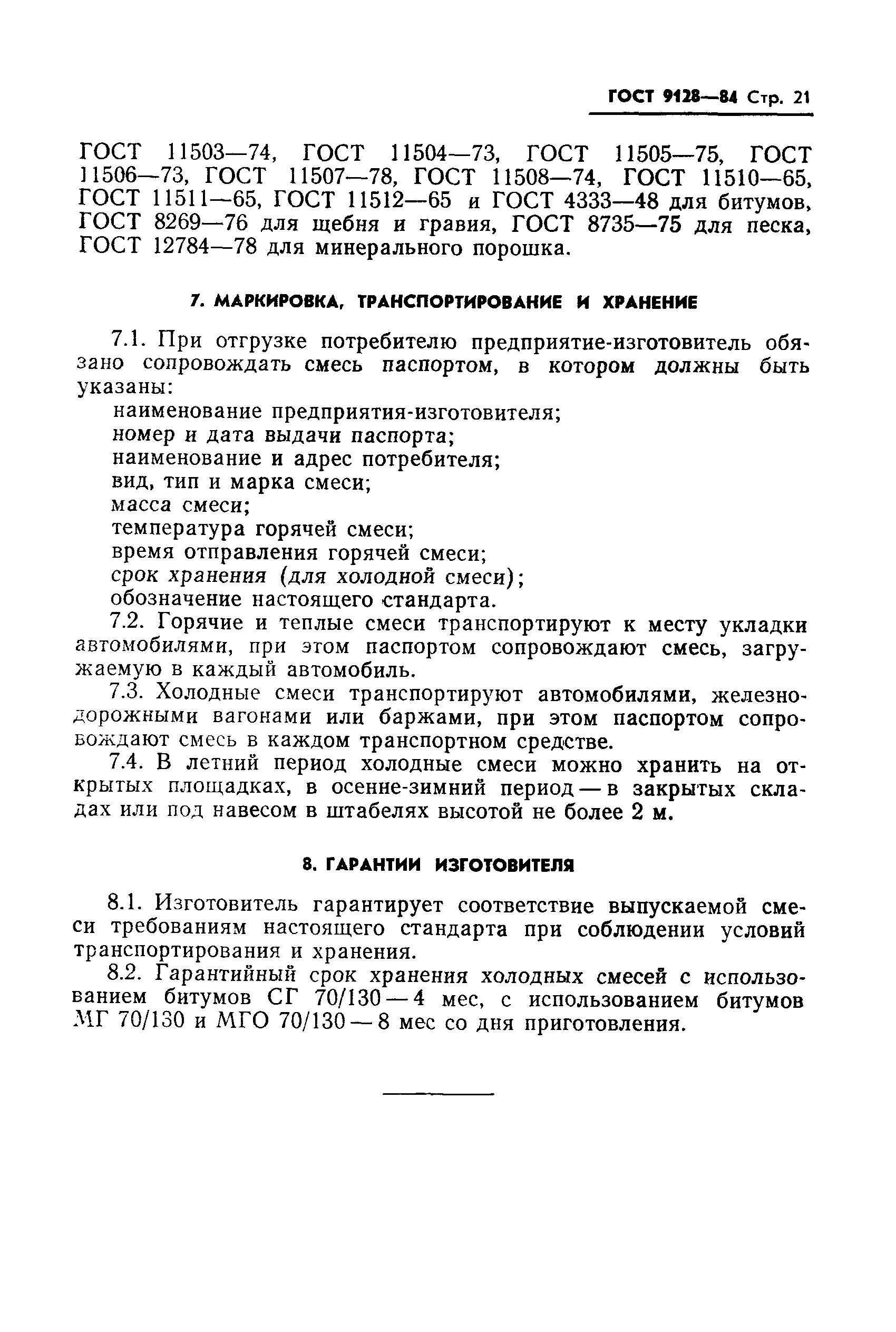 ГОСТ 9128-84