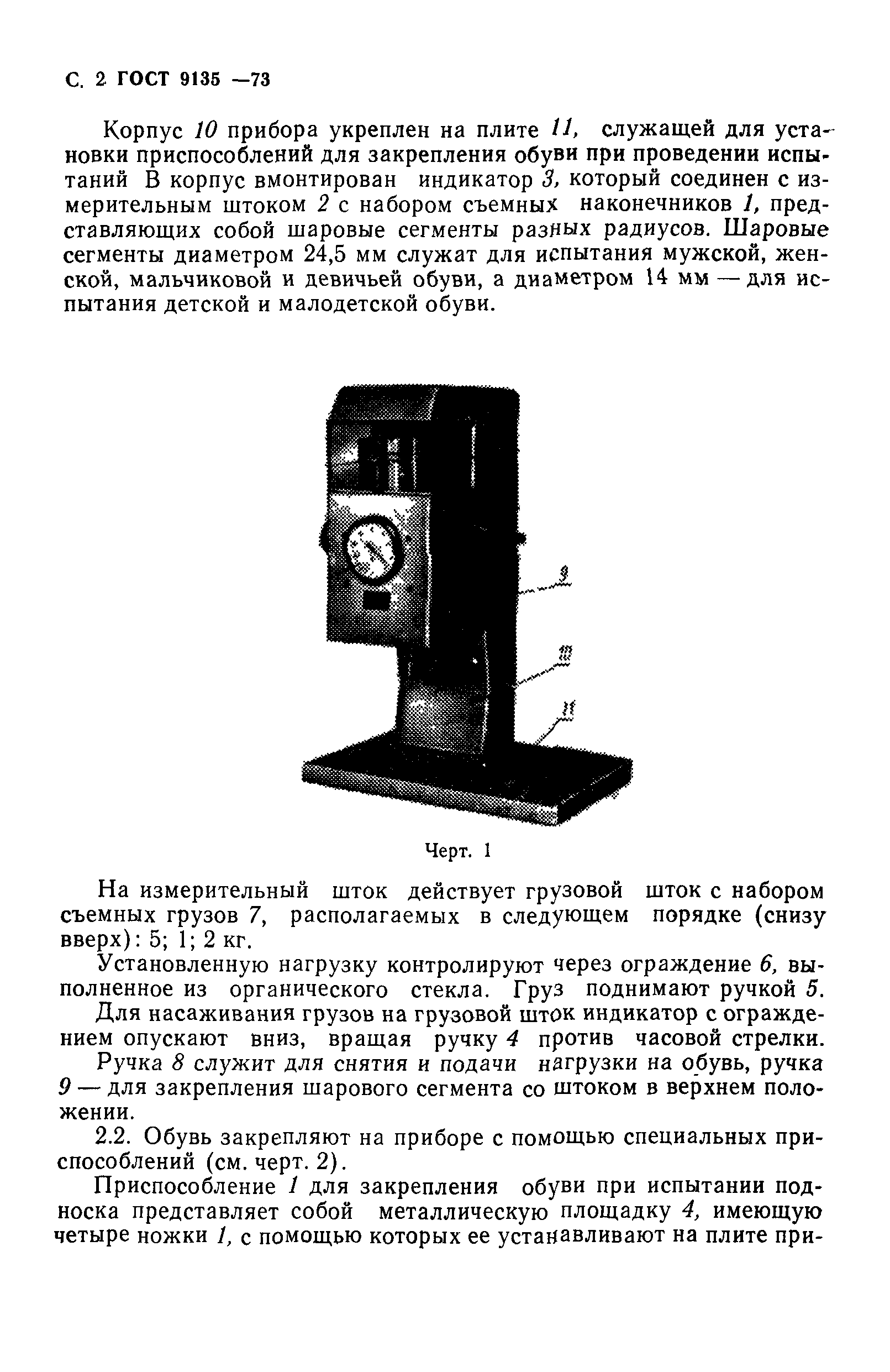 ГОСТ 9135-73