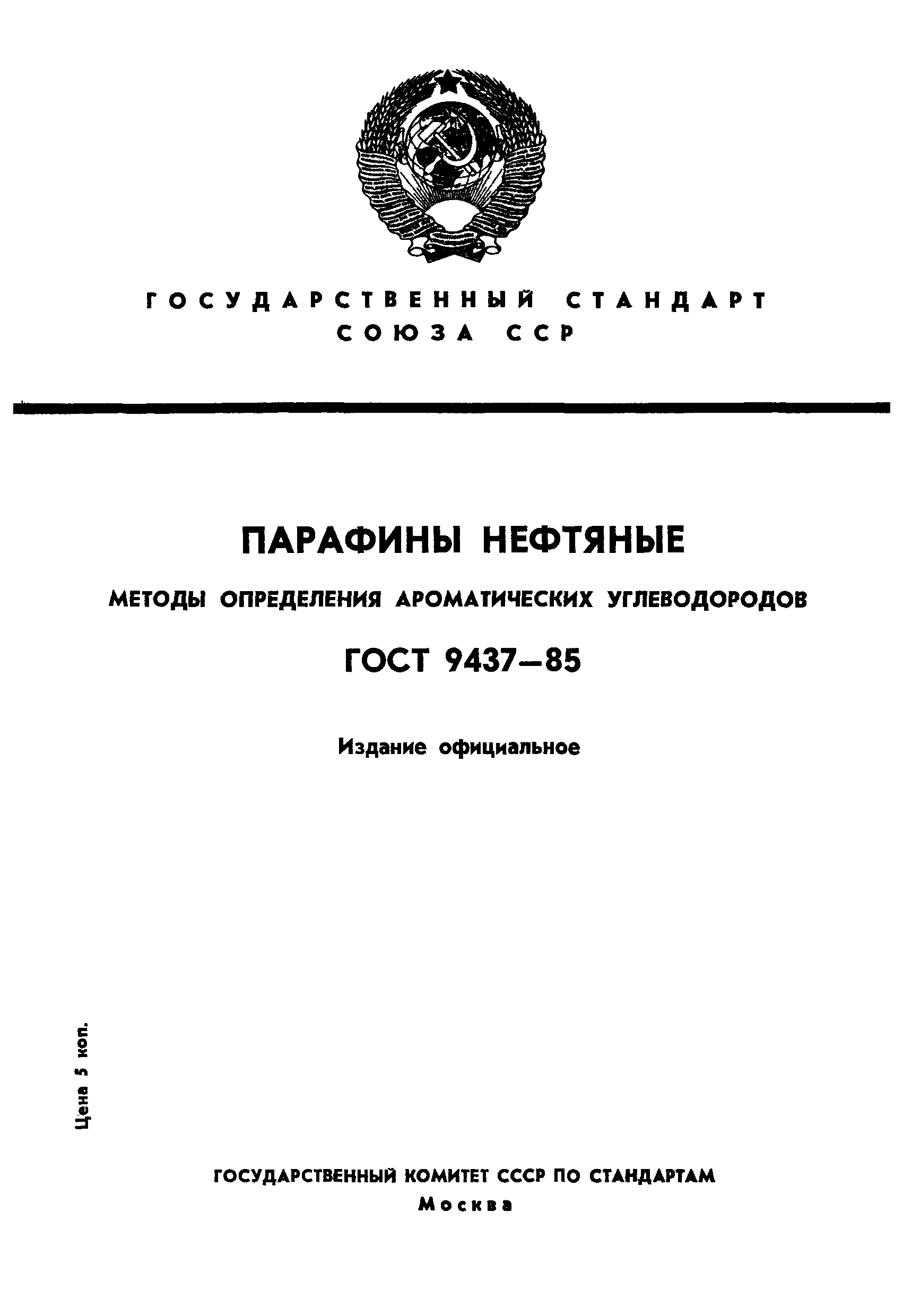 ГОСТ 9437-85