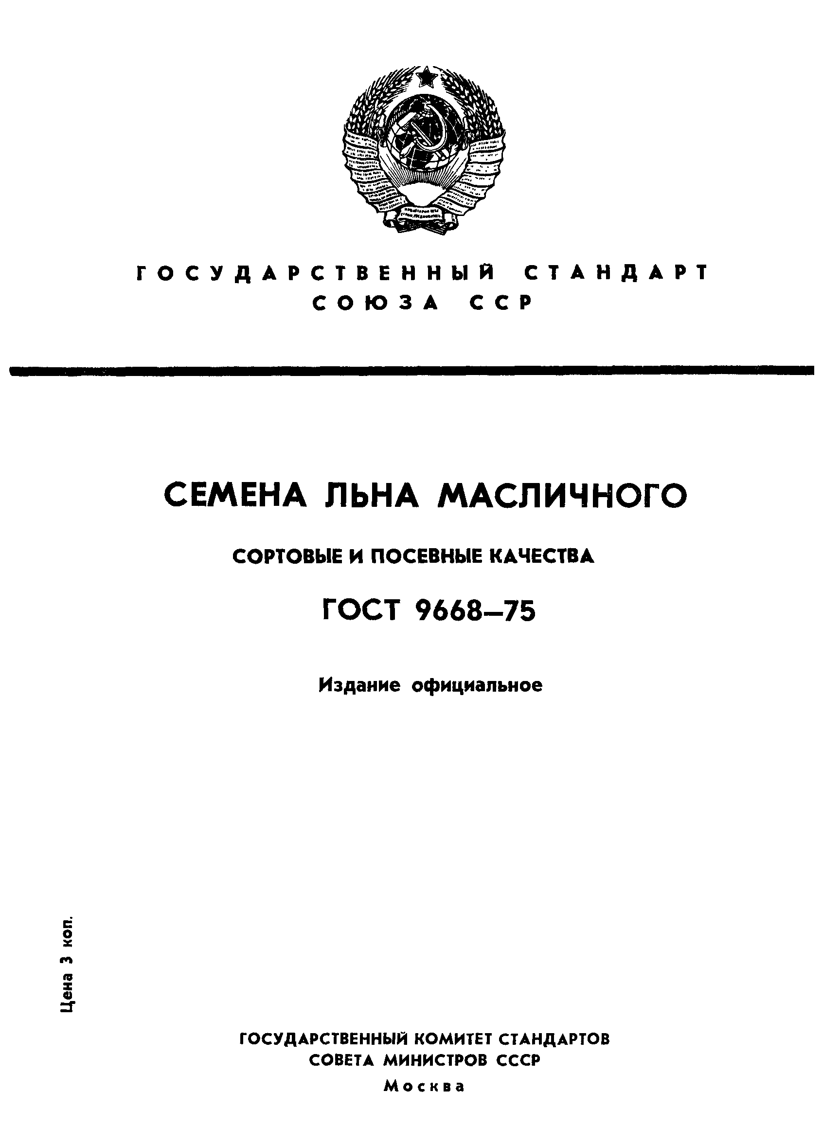 ГОСТ 9668-75