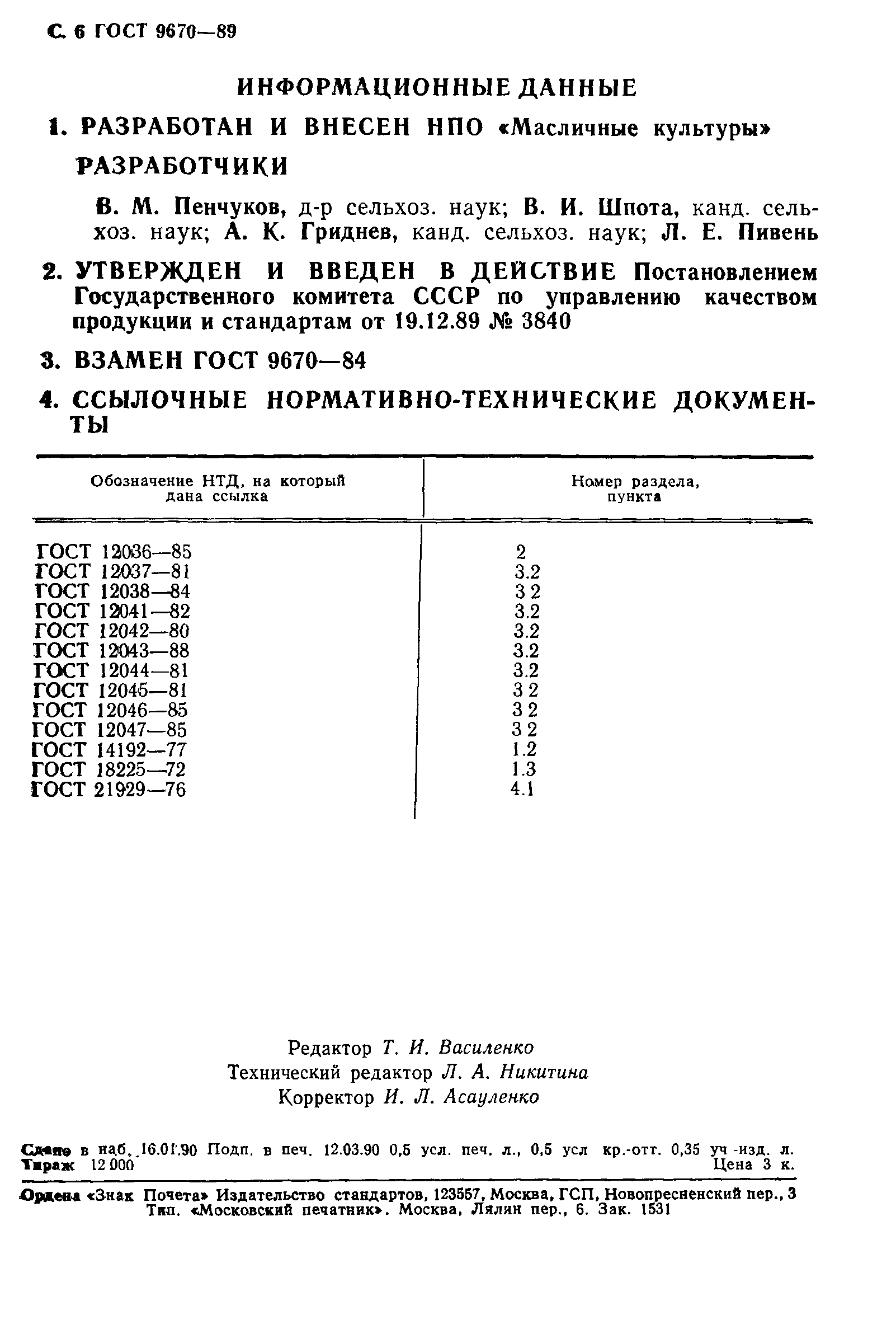 ГОСТ 9670-89