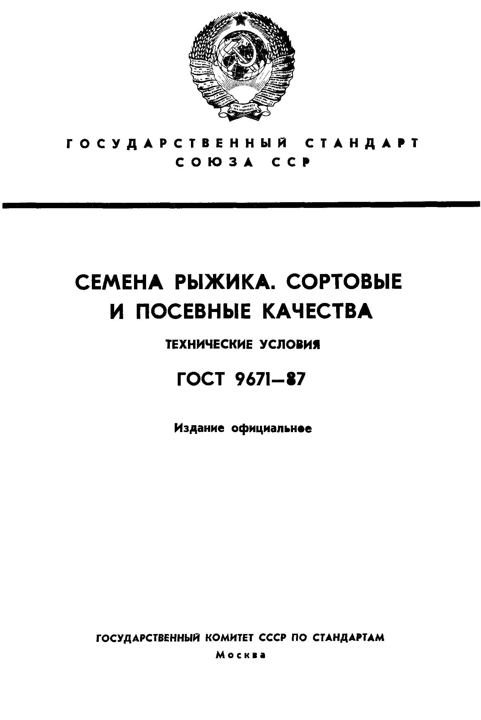 ГОСТ 9671-87